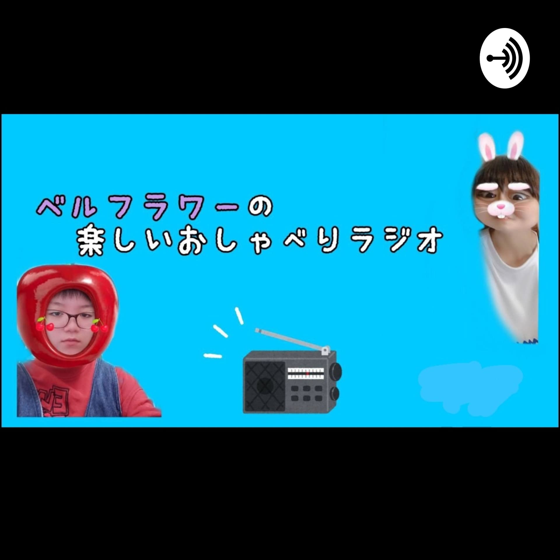 ベルフラワーの楽しいおしゃべりラジオ - Podcasts