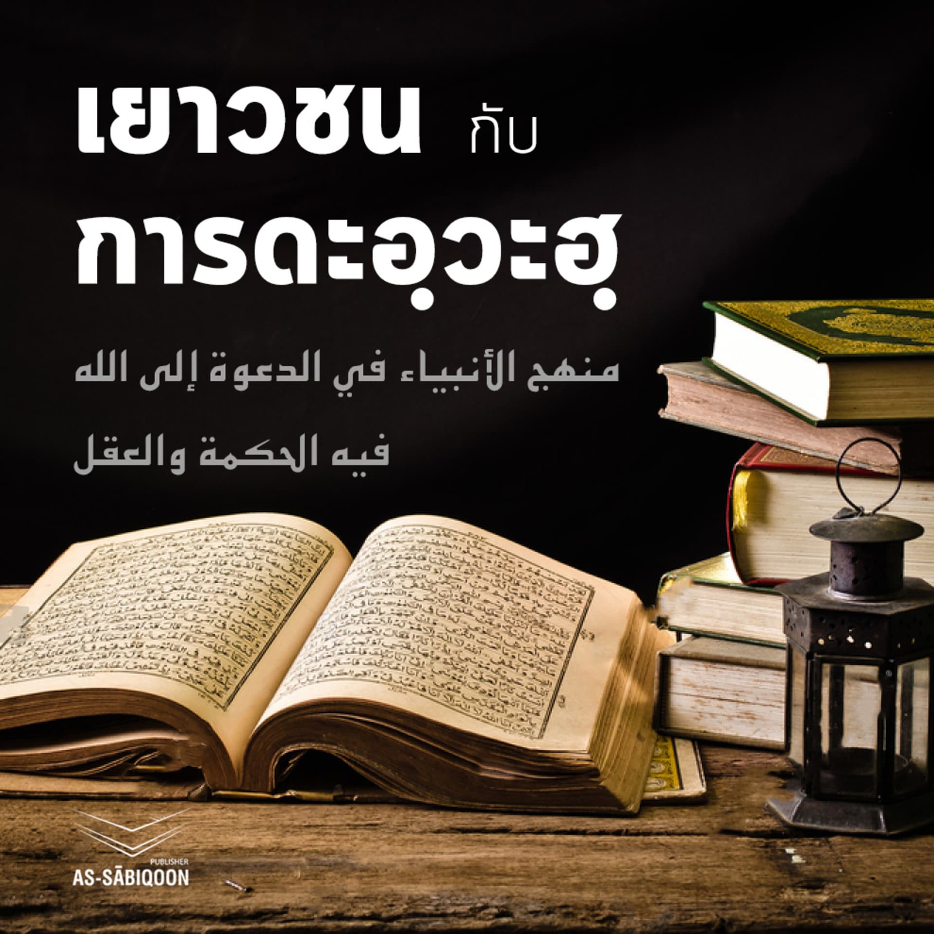 เยาวชนกับการดะอฺวะฮฺ - Podcasts