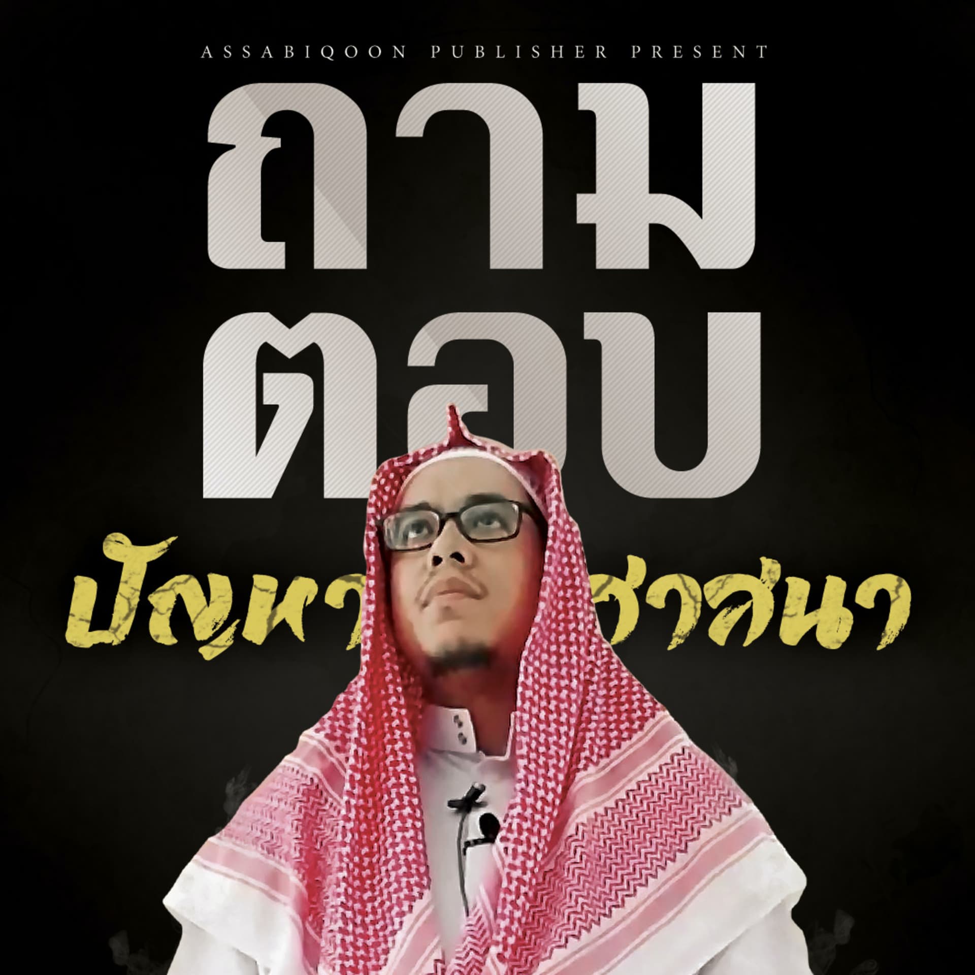 ไขปมคาใจปัญหาศาสนา - Podcasts