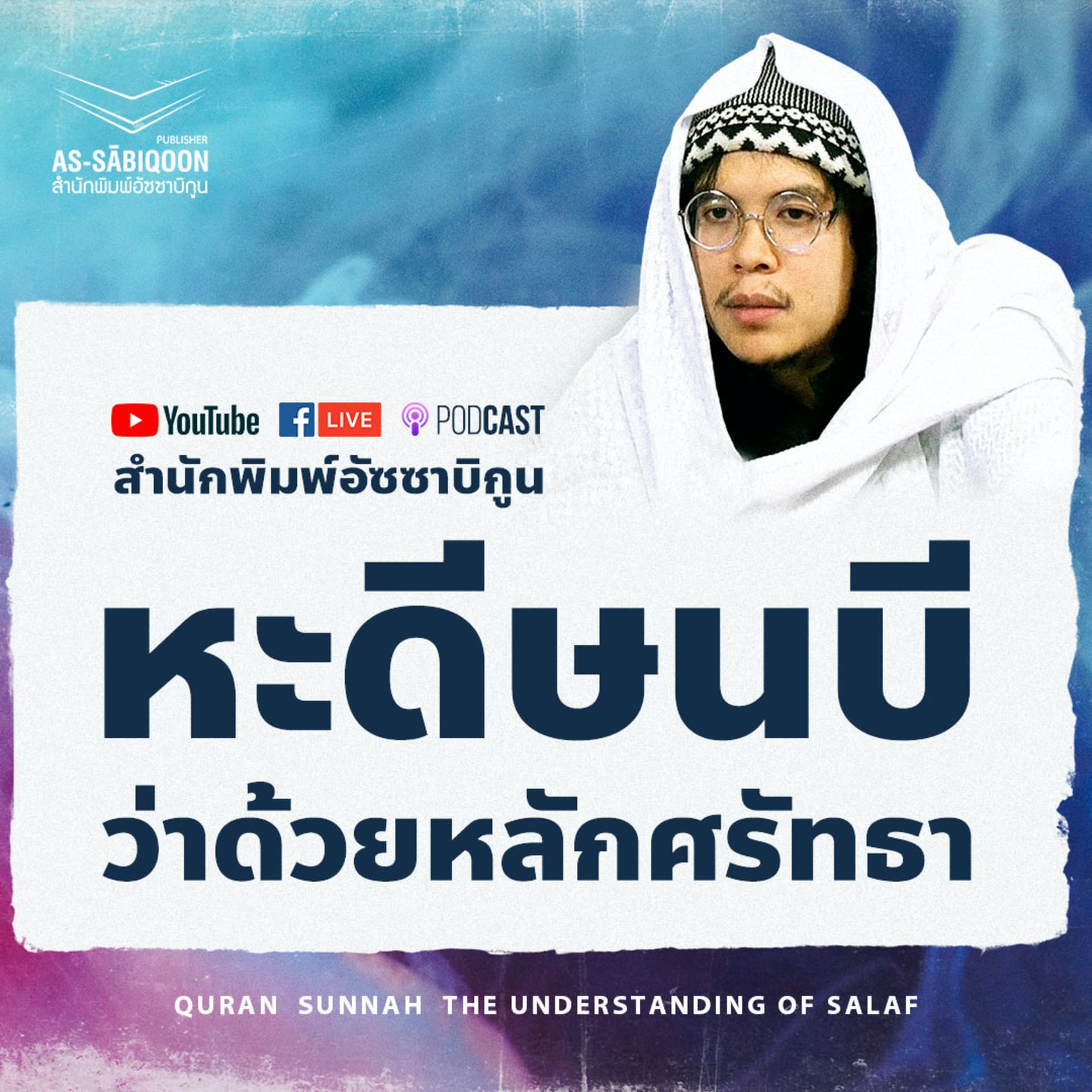 หะดีษนบีว่าด้วยหลักศรัทธา - Podcasts