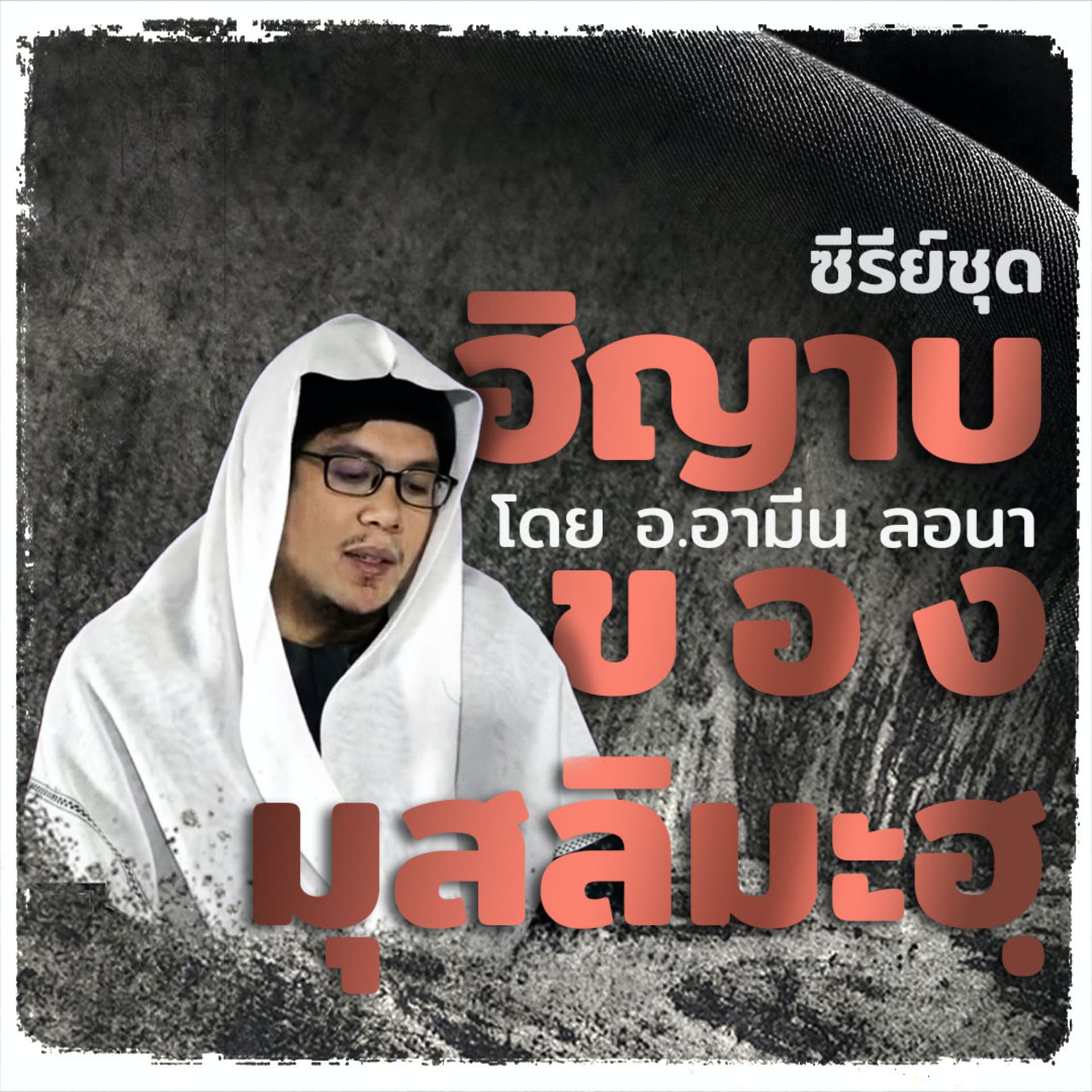 ฮิญาบของมุสลิมะฮฺ - Podcasts