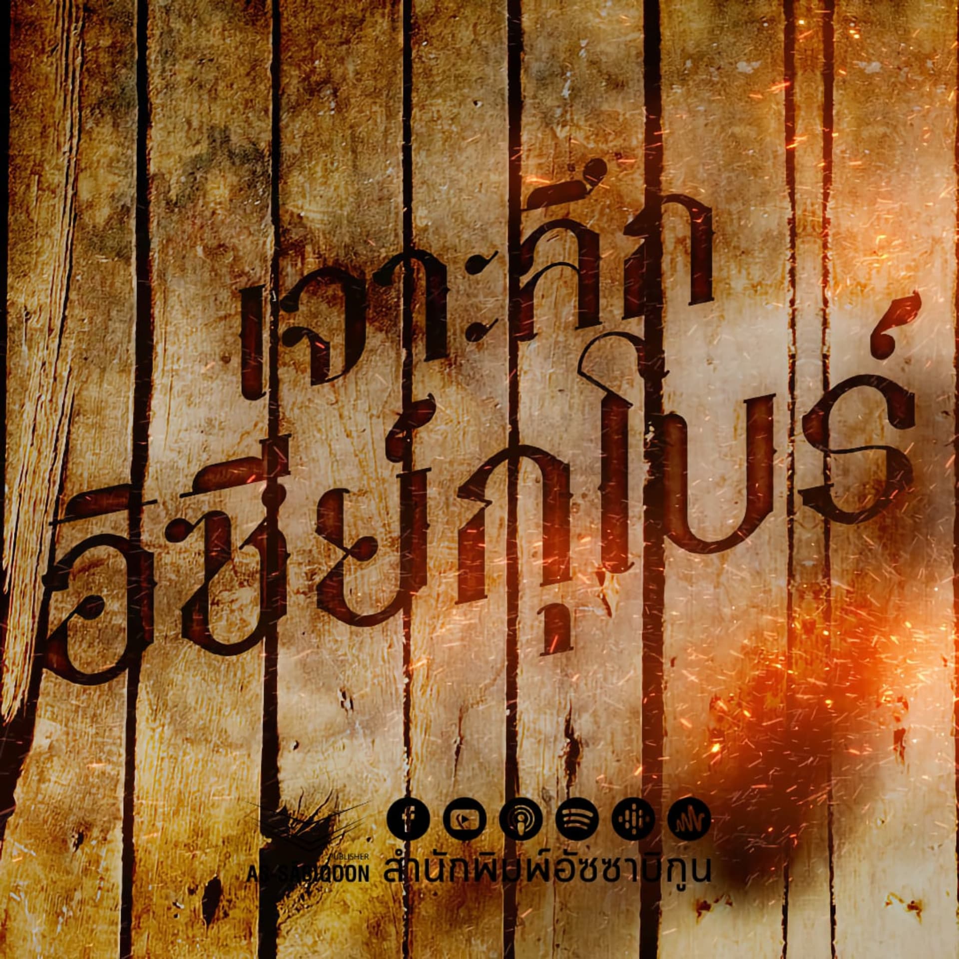 เจาะลึก...อิซีกุโบร์ - Podcasts