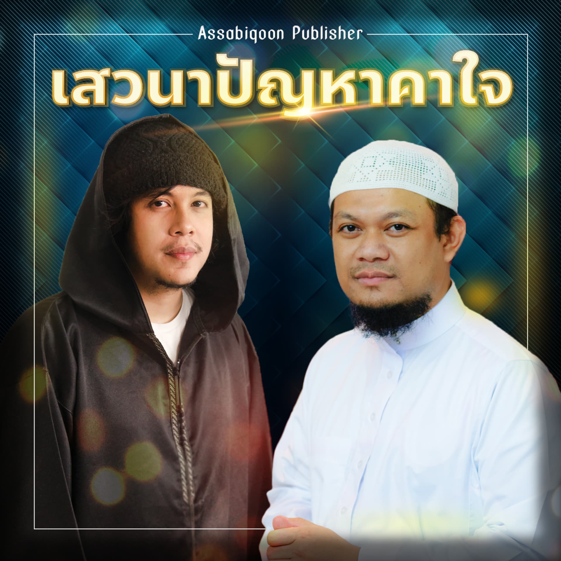 เสวนาปัญหาคาใจ - Podcasts