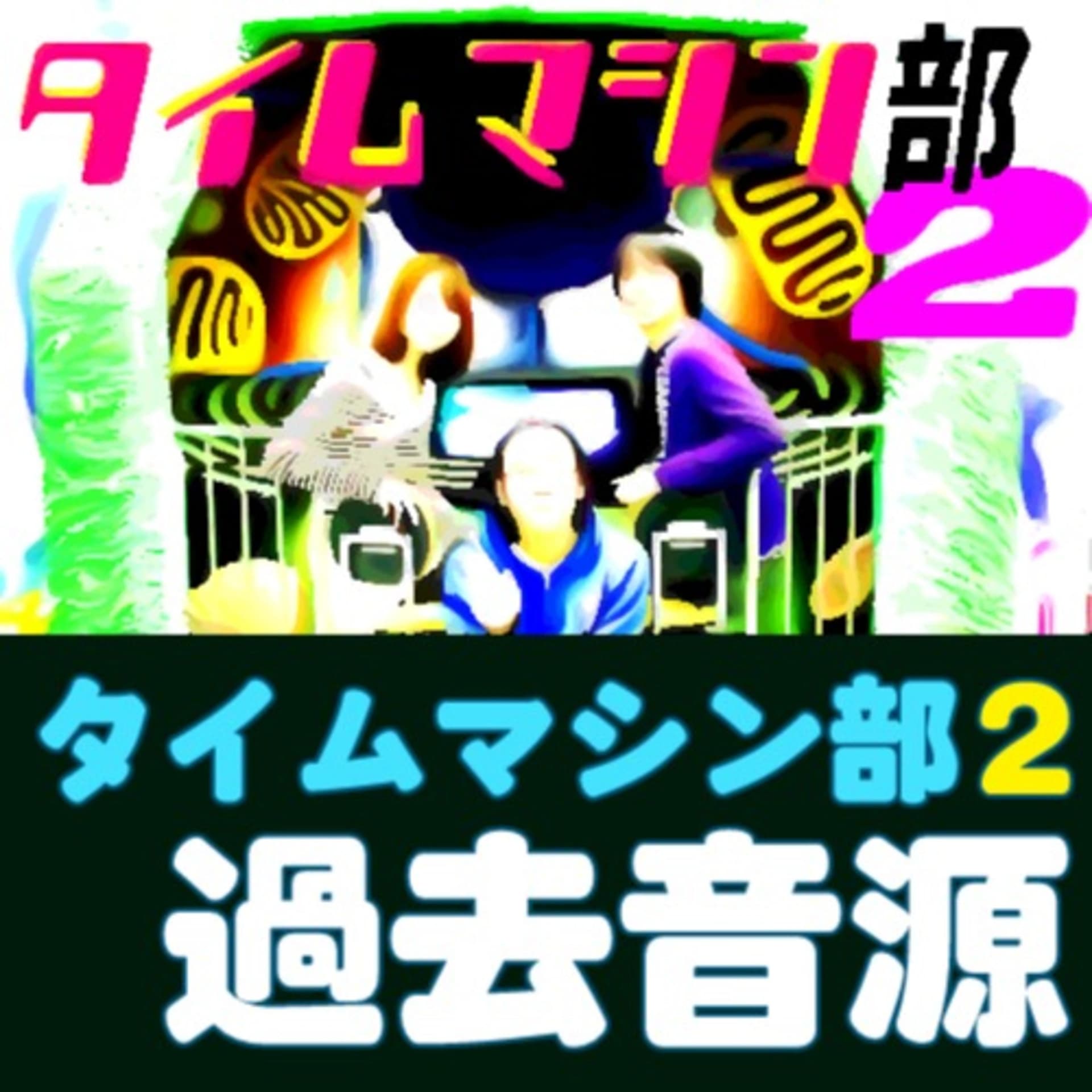 タイムマシン部2過去音源 - Podcasts