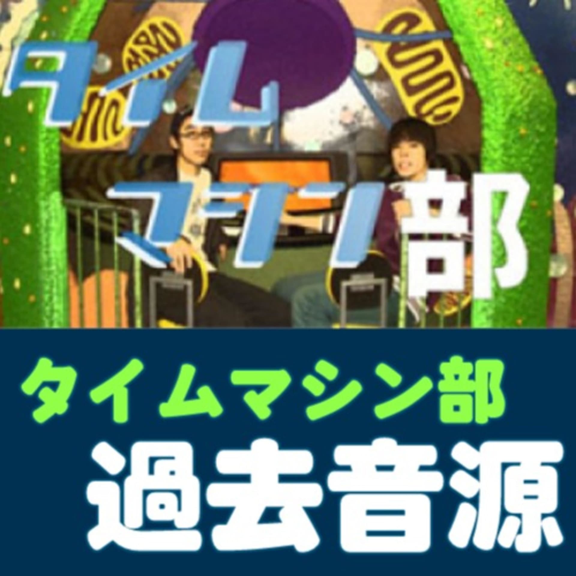 タイムマシン部(初代)過去音源 - Podcasts
