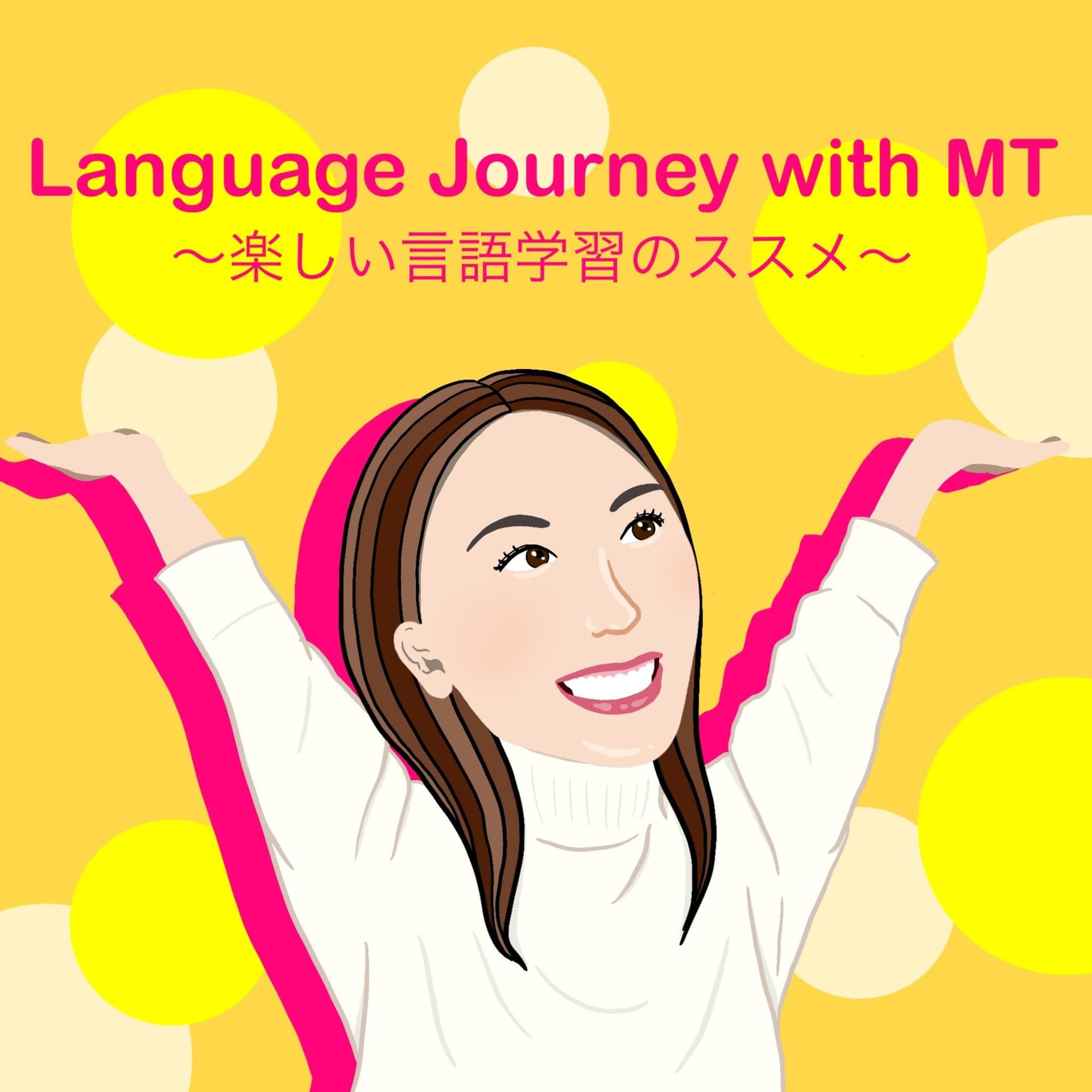 Language Journey with MT ~言語学習継続のためのポッドキャスト~ - Podcasts