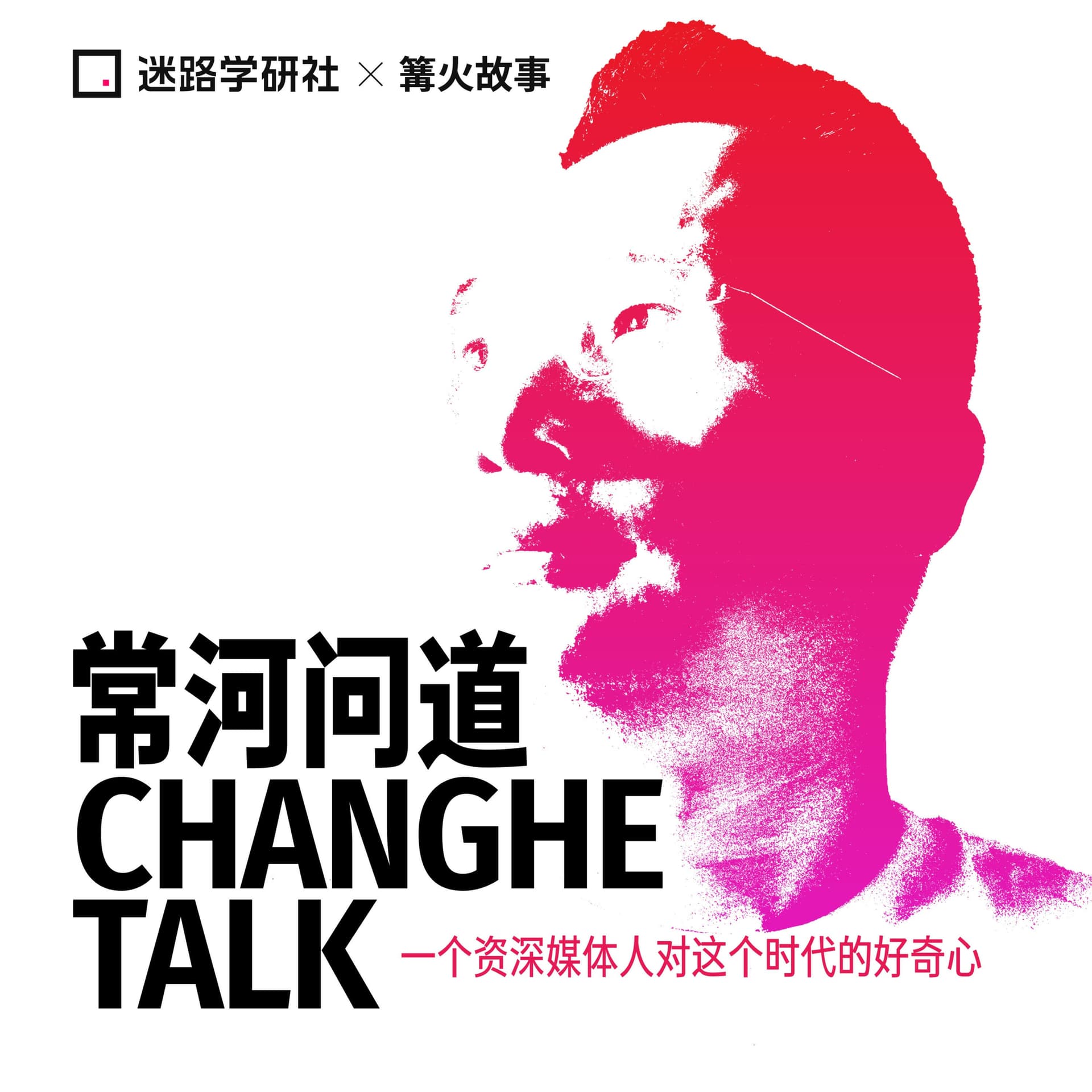 常河问道 Changhe Talk - Podcasts