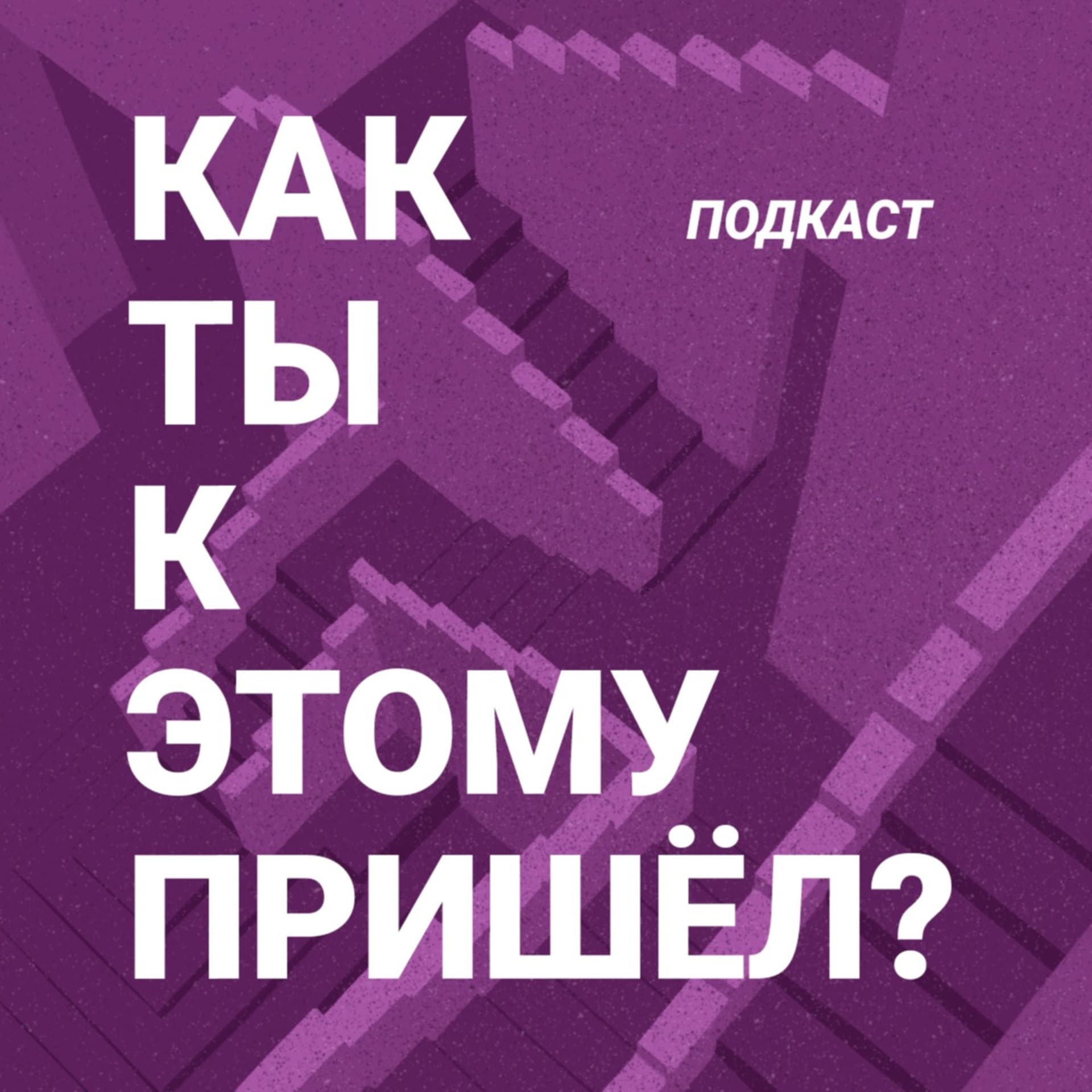 Как ты к этому пришел? - Podcasts