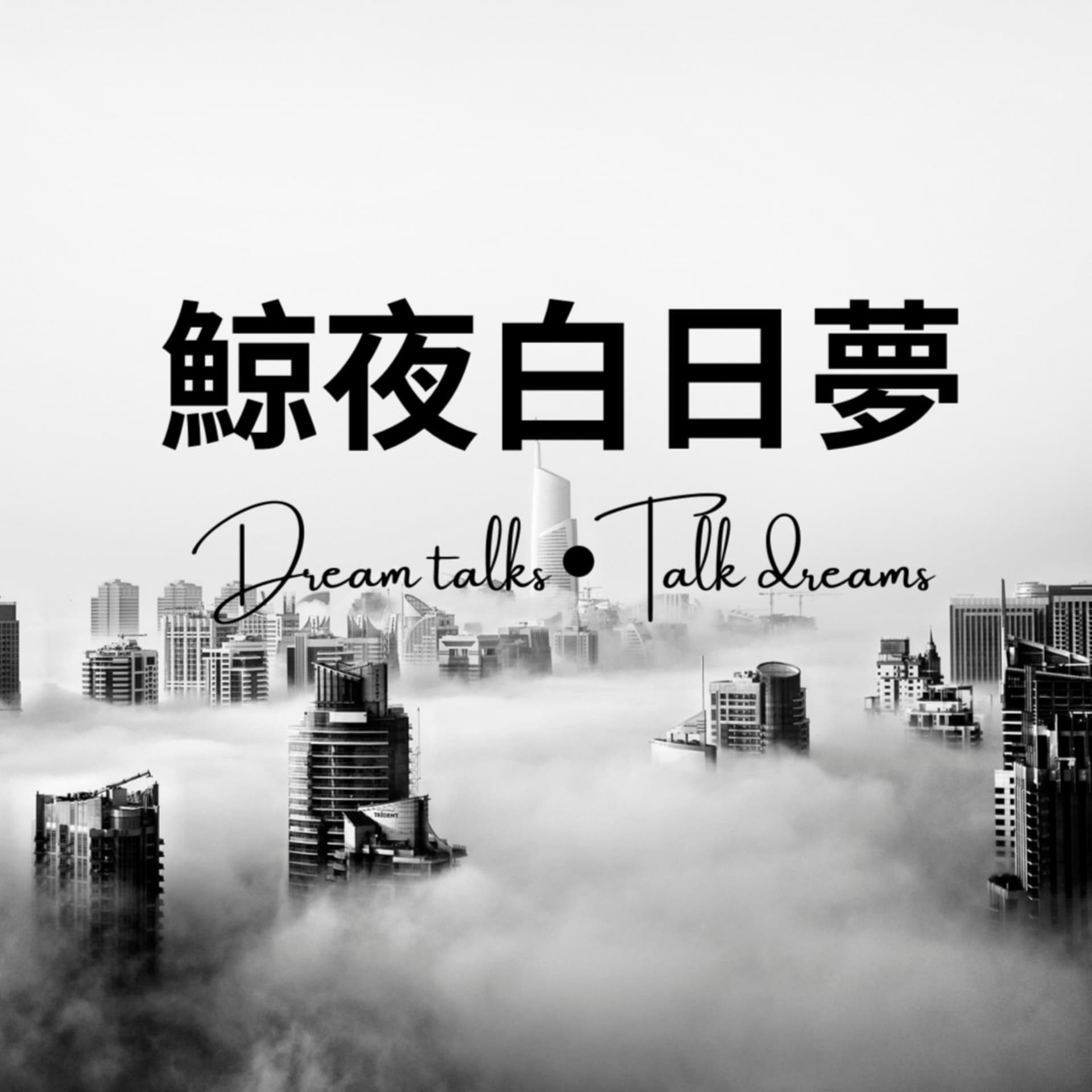 鯨夜白日夢