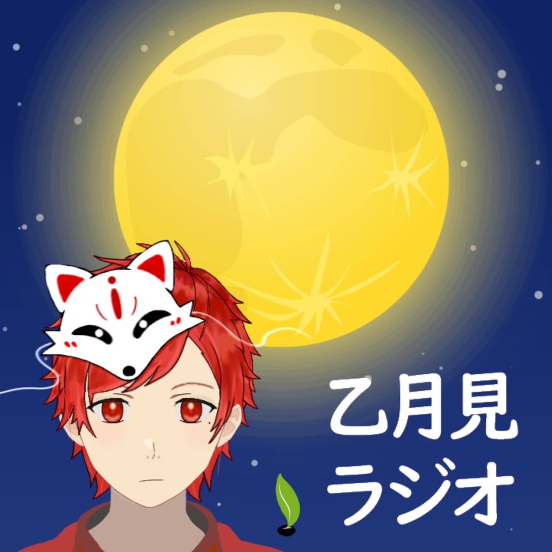 乙月見ラジオ - Podcasts