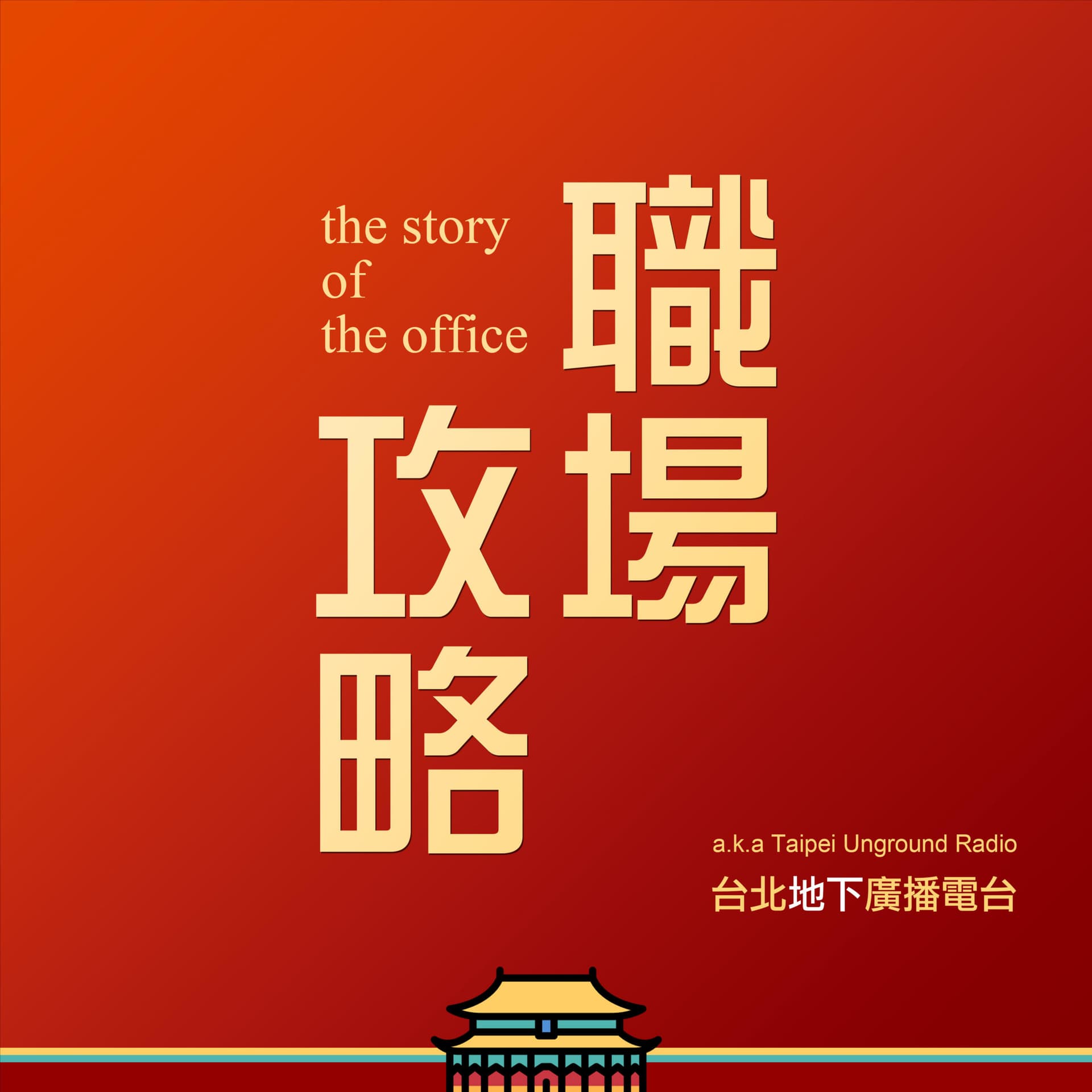 台北地下廣播電臺- Night Night睡前真心話之職場攻略 - Podcasts