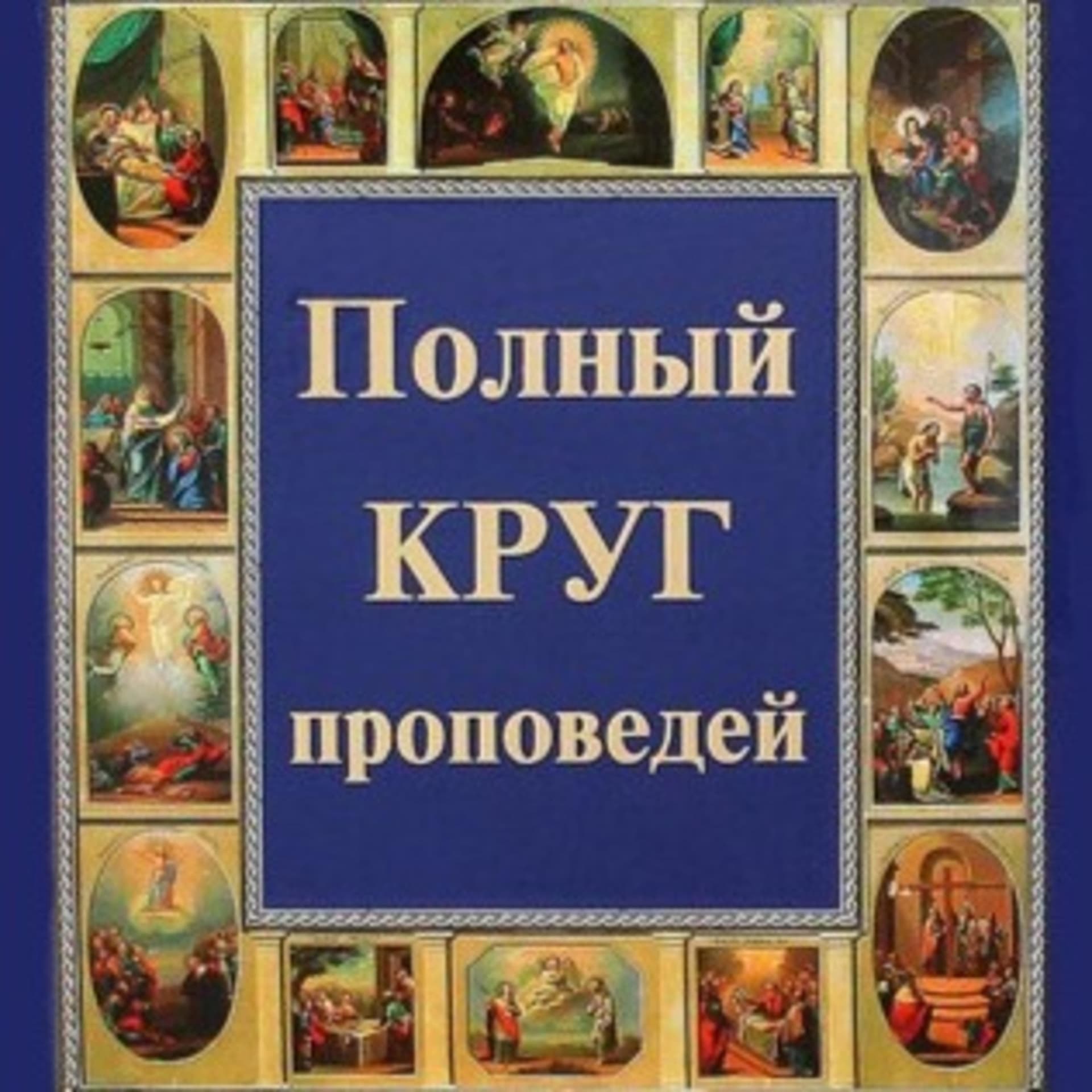 Проповеди на каждый день. Православный круг церковных чтений - Podcasts
