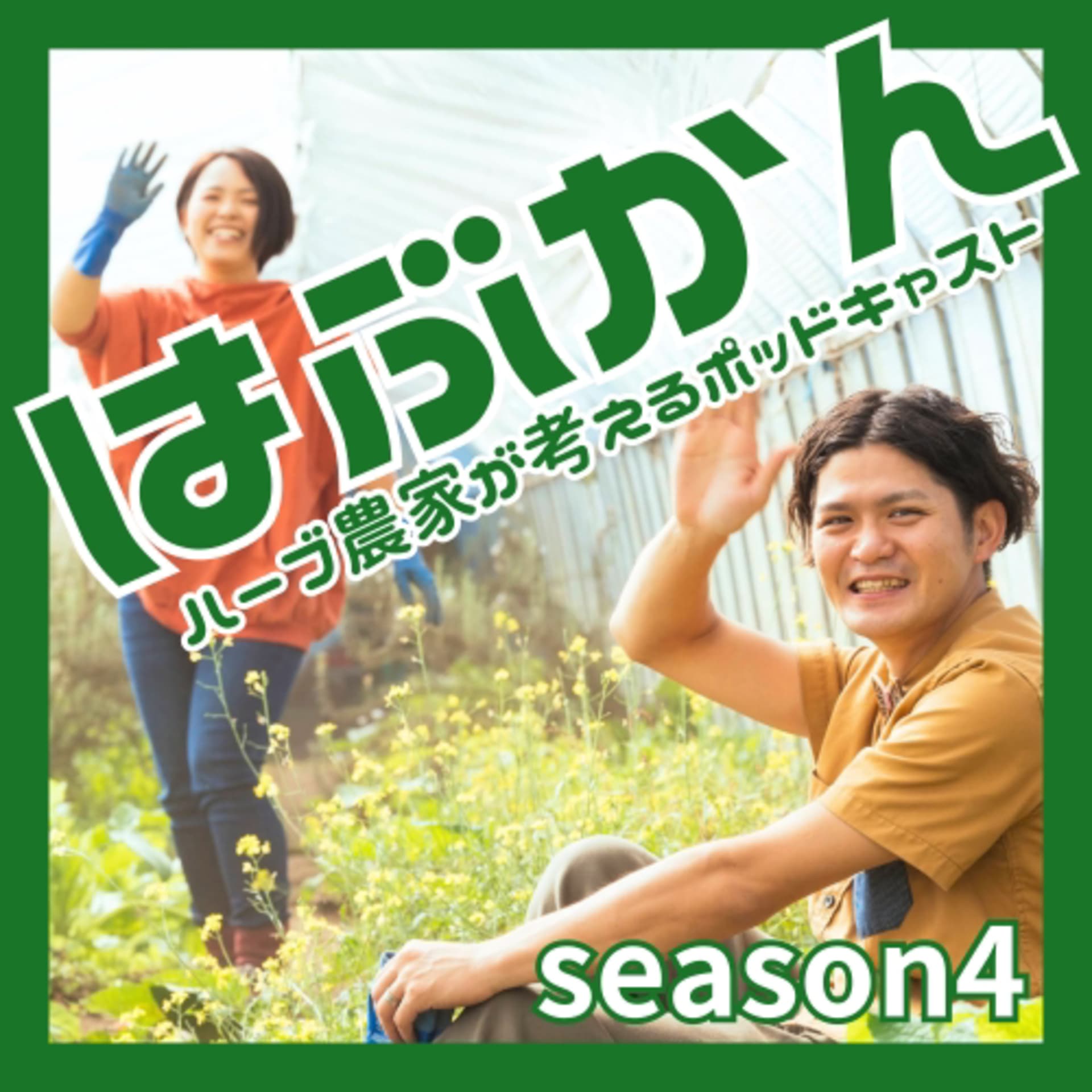 はぶかん(ハーブ農家が考えるポッドキャスト) - Podcasts