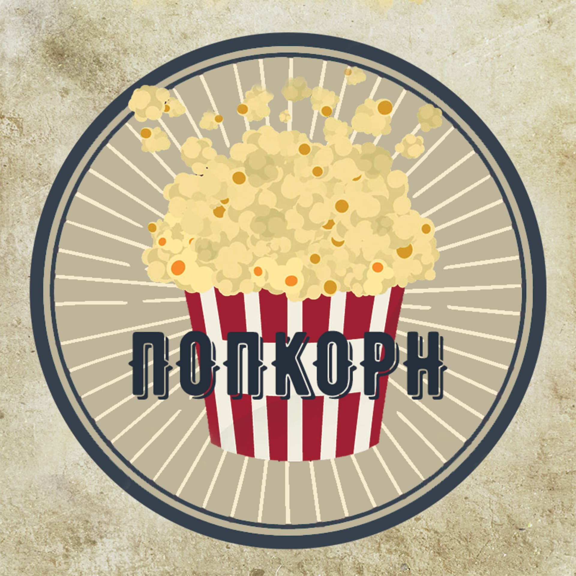 Попкорн - Подборка Фильмов - Podcasts