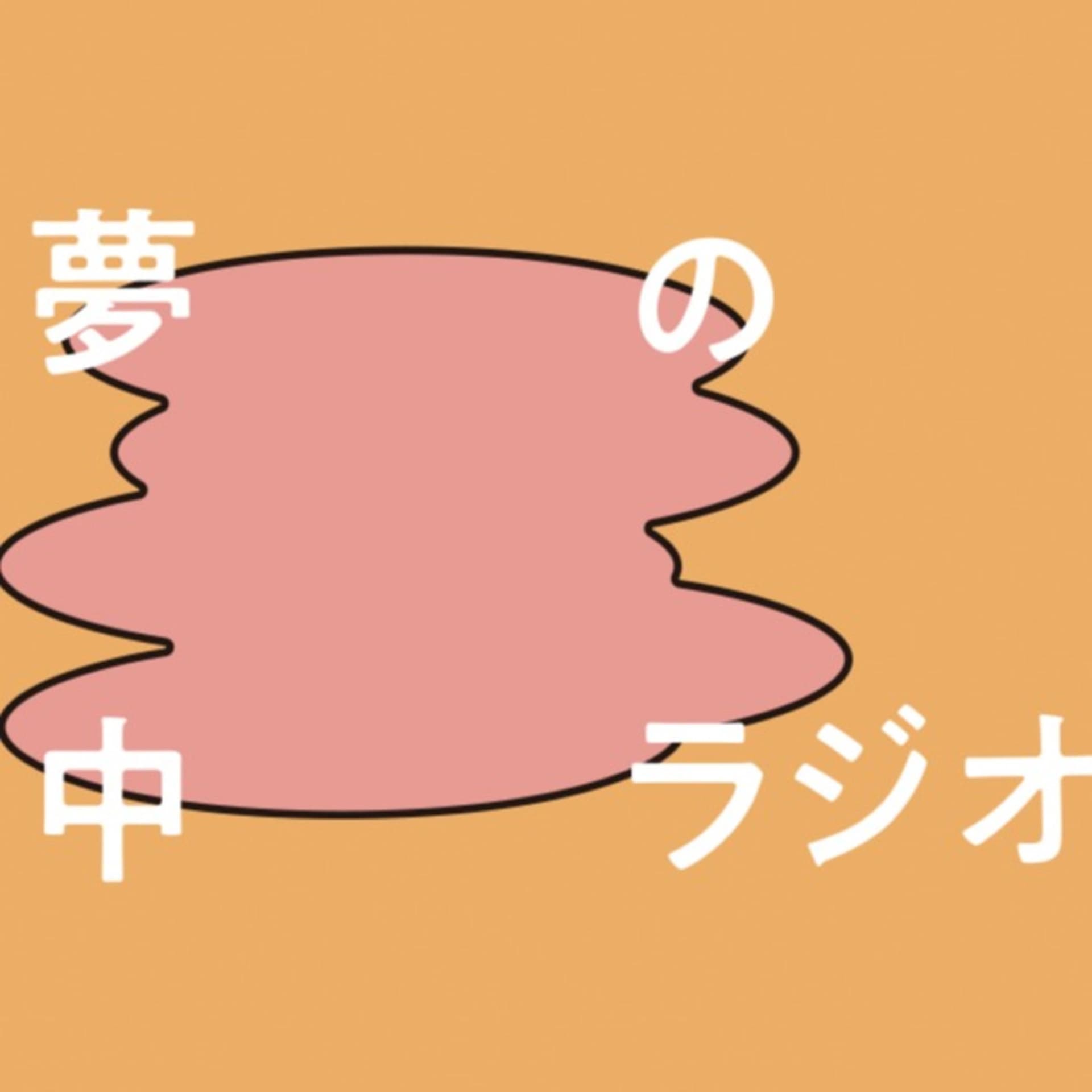 夢の中ラジオ - Podcasts