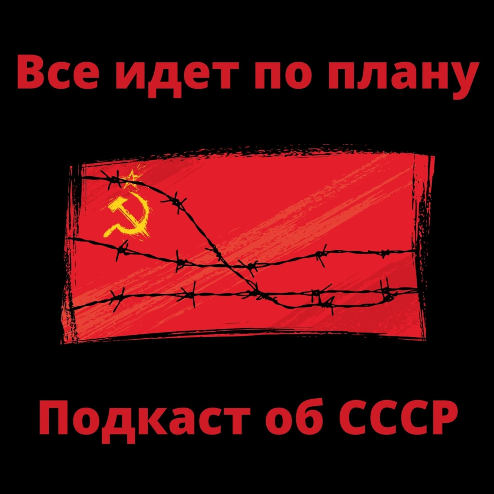 "Все идет по плану". Подкаст об СССР - Podcasts