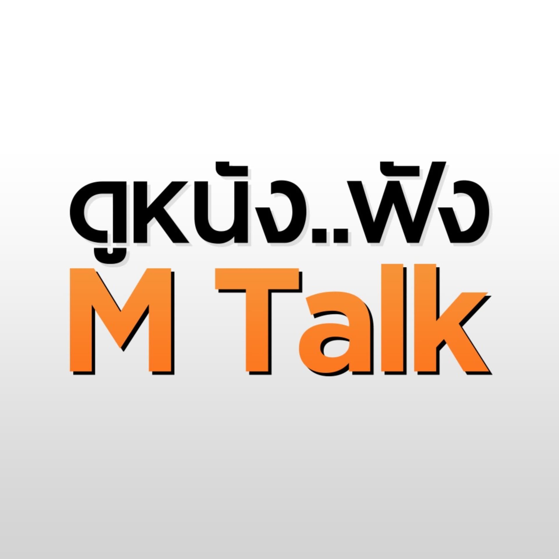 ดูหนัง..ฟัง M Talk by เฮนรี่ ทราน - Podcasts