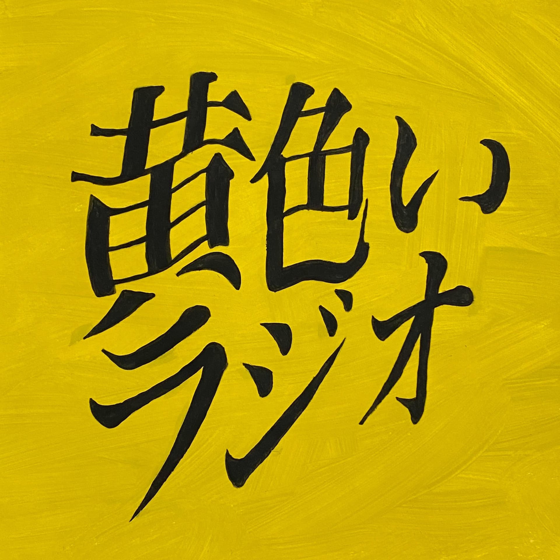 黄色いラジオ - Podcasts