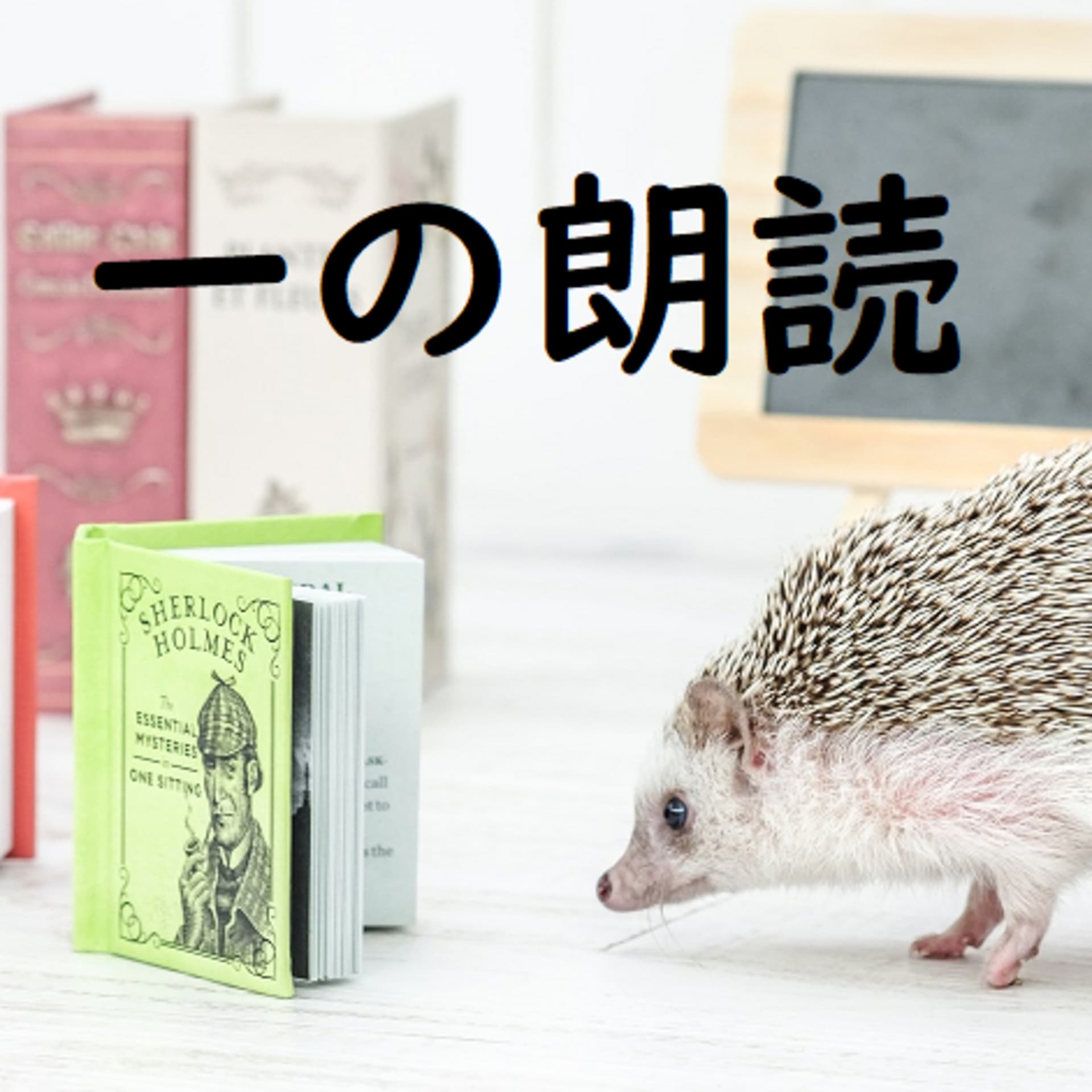 一の朗読 - Podcasts