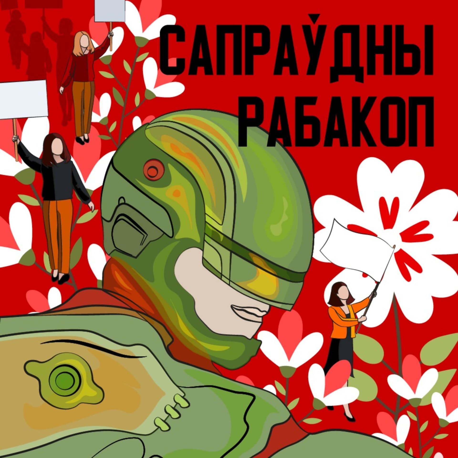 Сапраўдны Рабакоп - Podcasts
