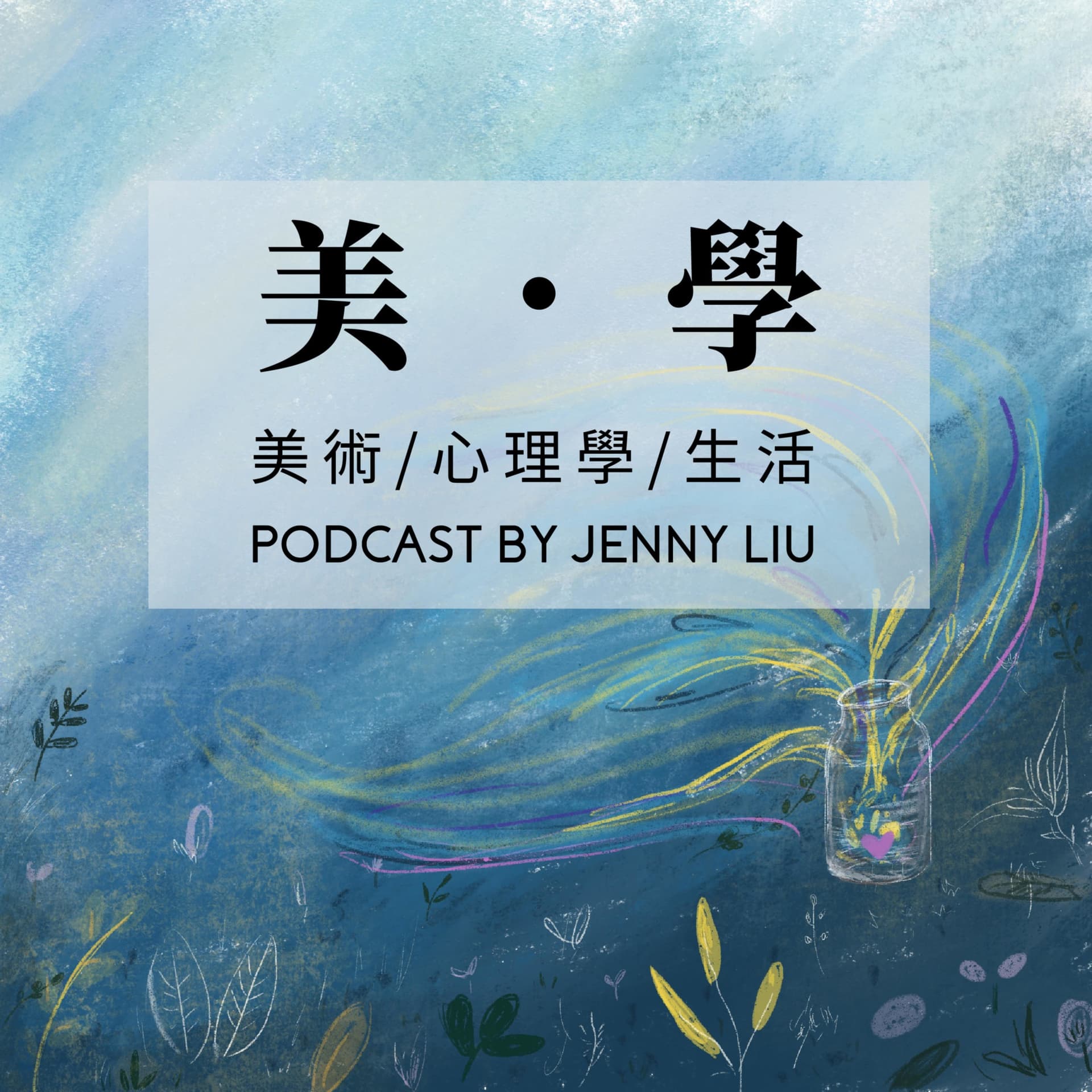 美 學 - Podcasts