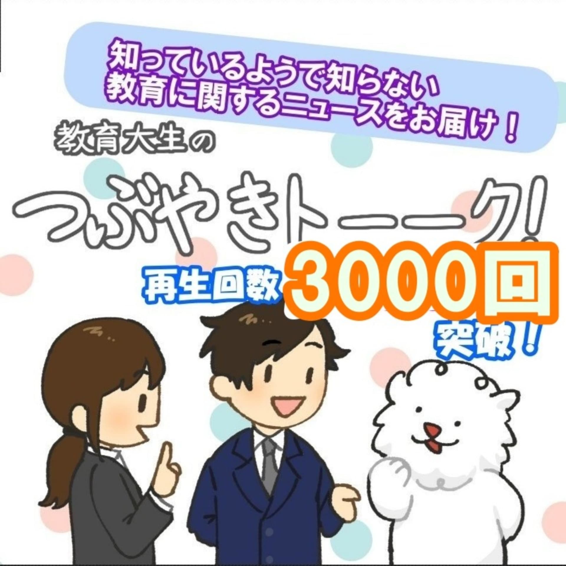 教育系ニュースの宅急便!「教育系大学生のつぶやきトーーク!」 - Podcasts