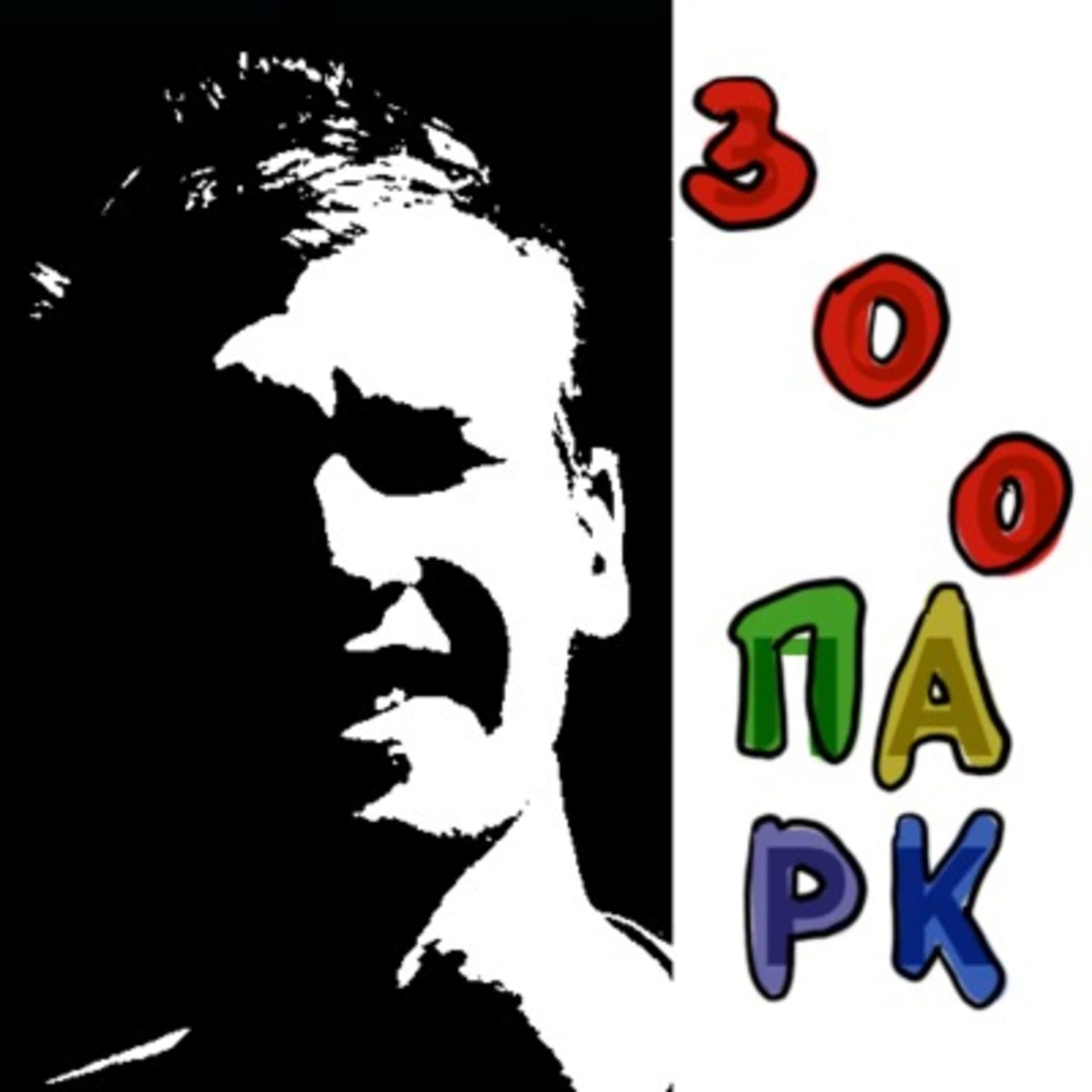 Зоопарк - Podcasts