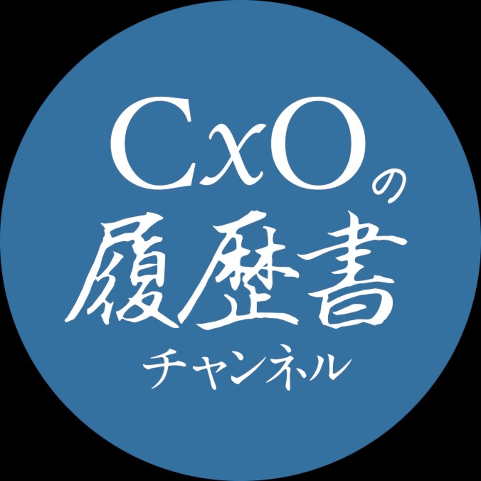 CxOの履歴書チャンネル - Podcasts