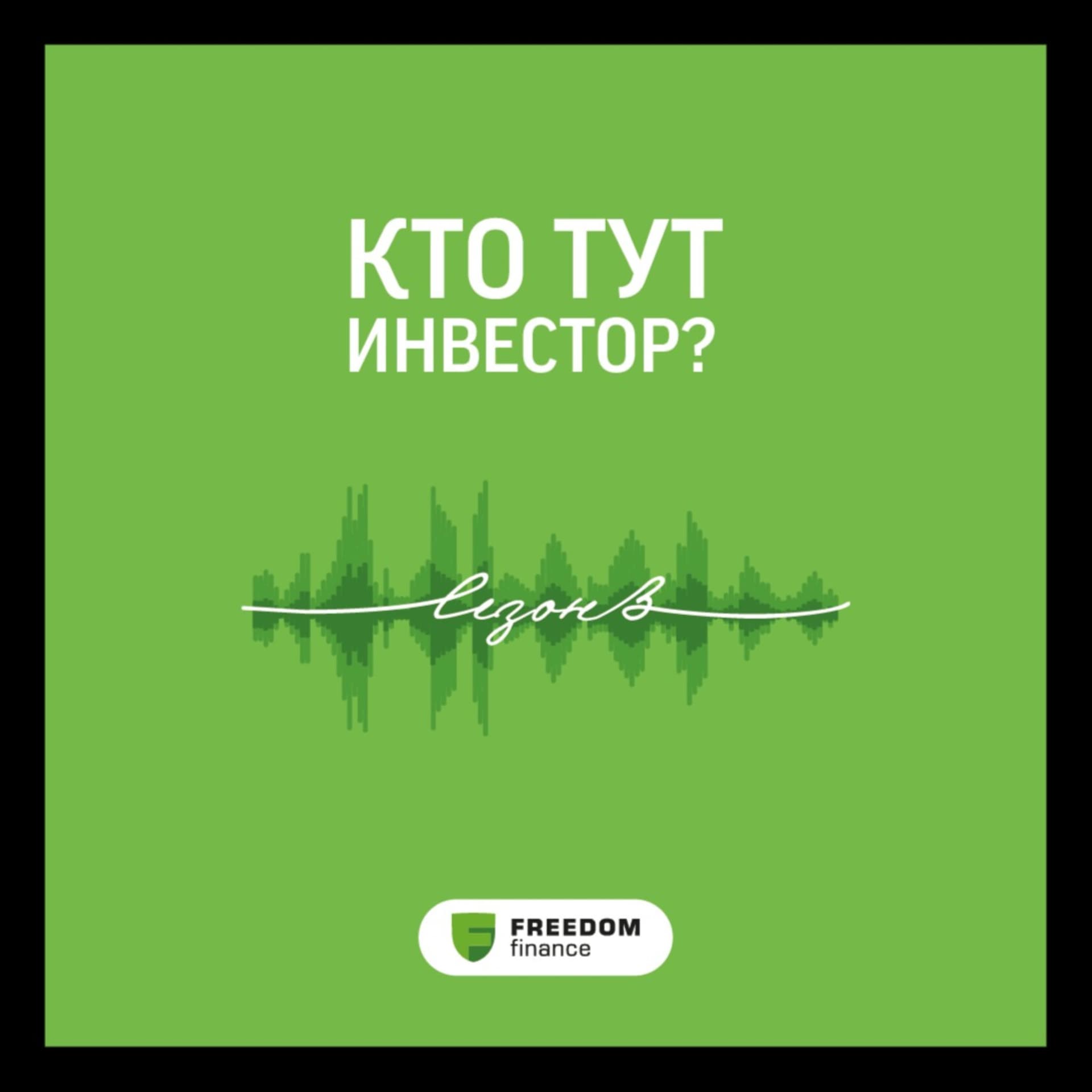 Кто тут инвестор? - Podcasts