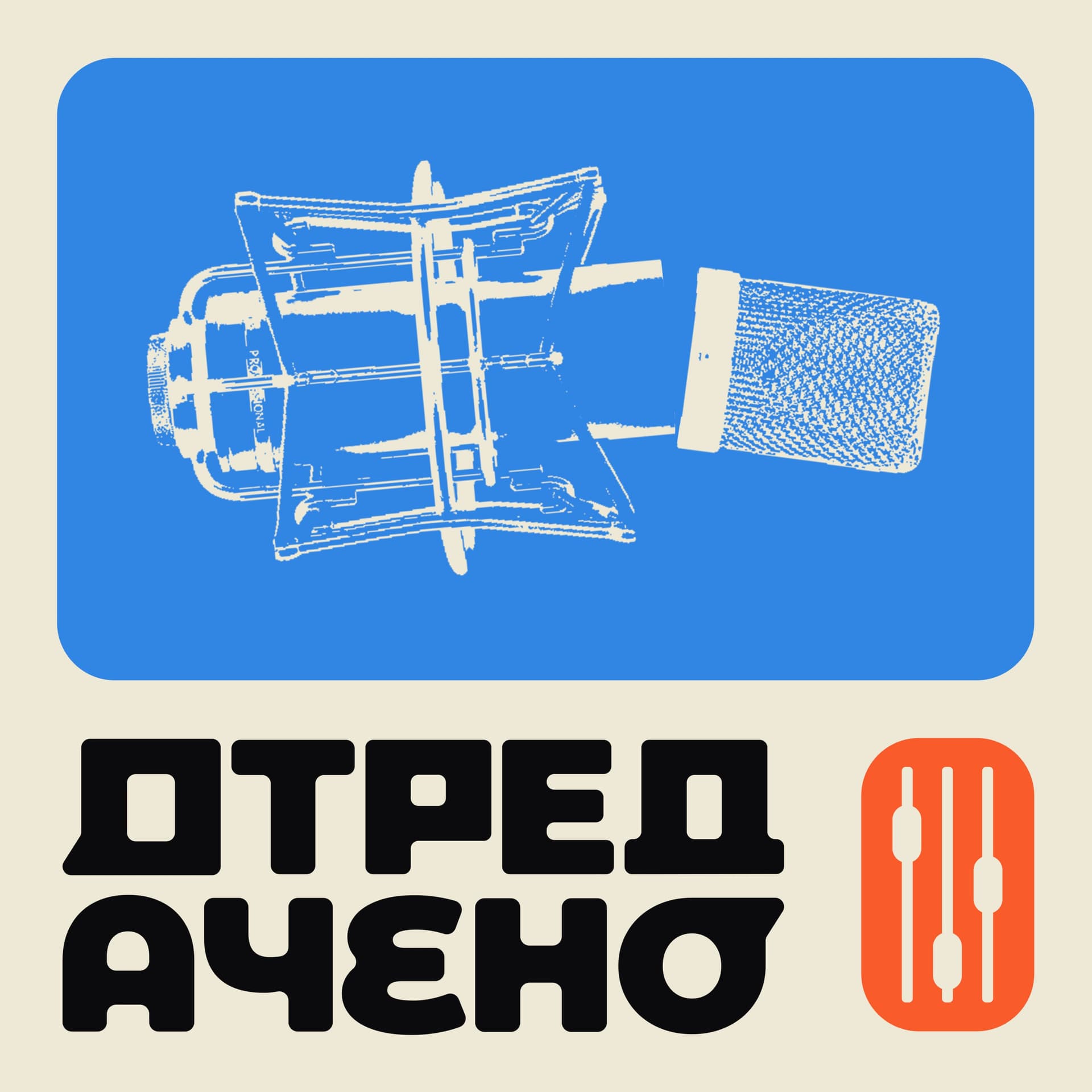 Отредачено - Podcasts