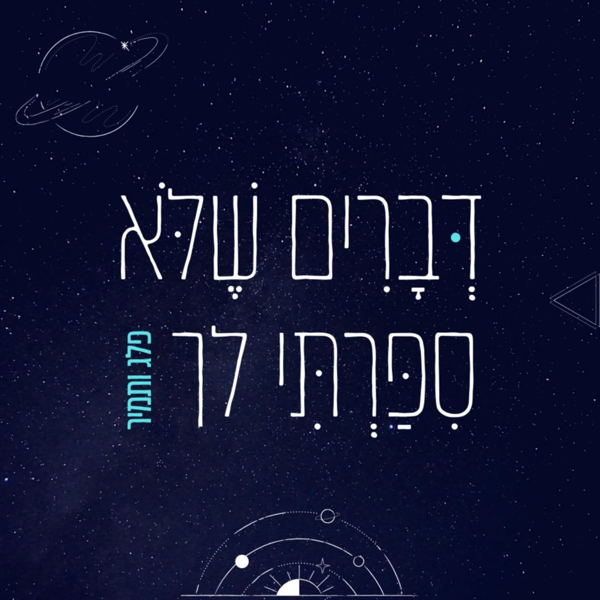 דברים שלא סיפרתי לך - Podcasts