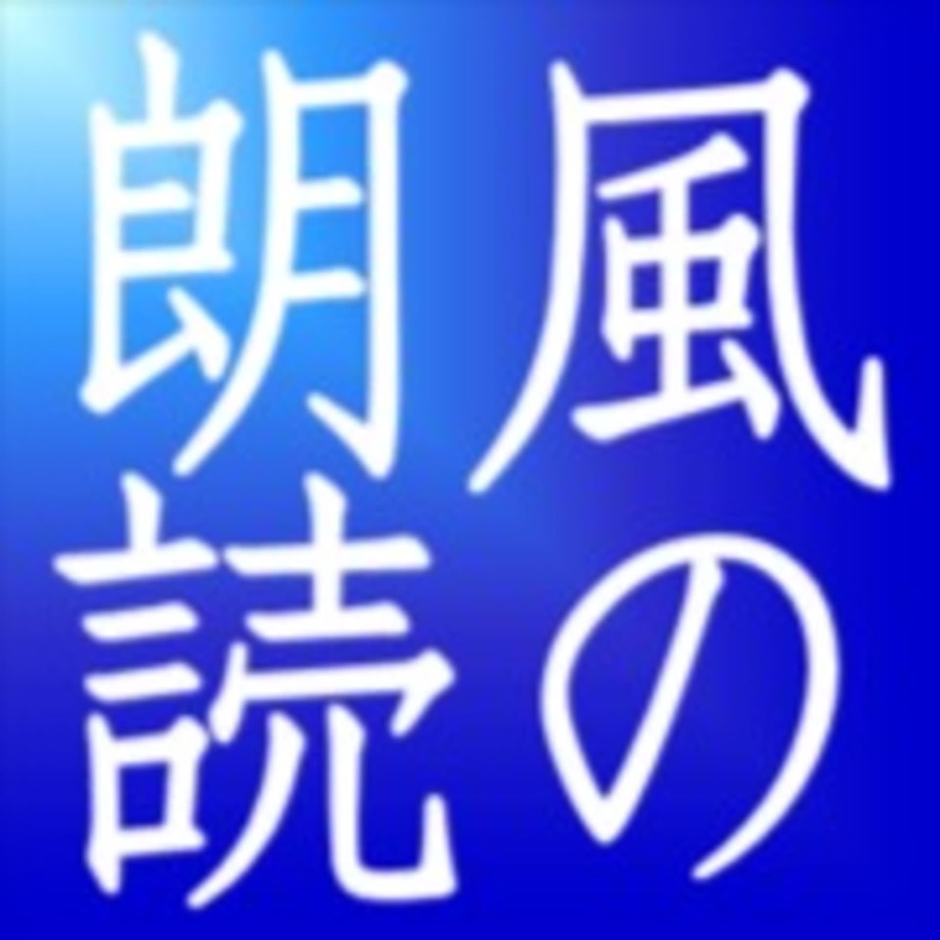 風の朗読 - Podcasts