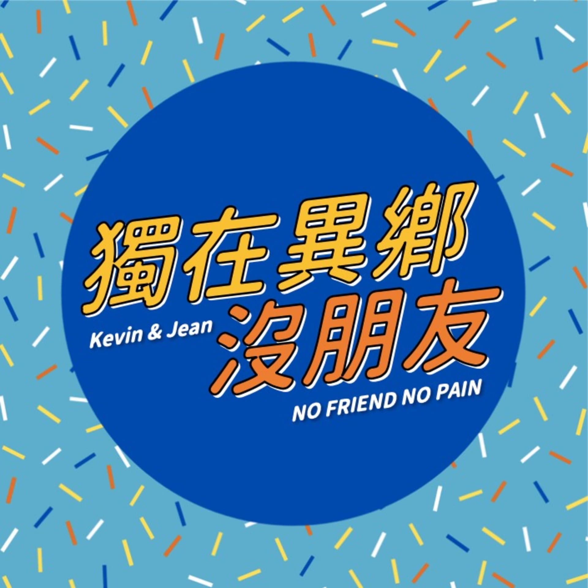 獨在異鄉沒朋友 - Podcasts
