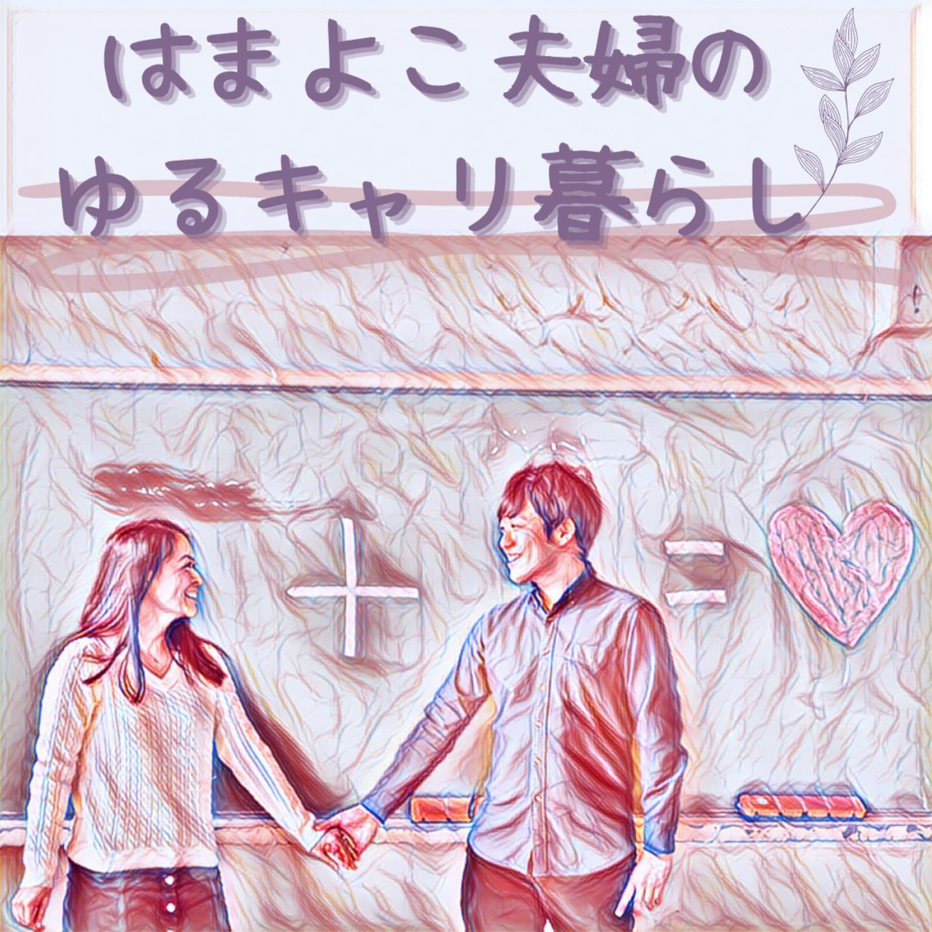 はまよこ夫婦のゆるキャリ暮らし - Podcasts