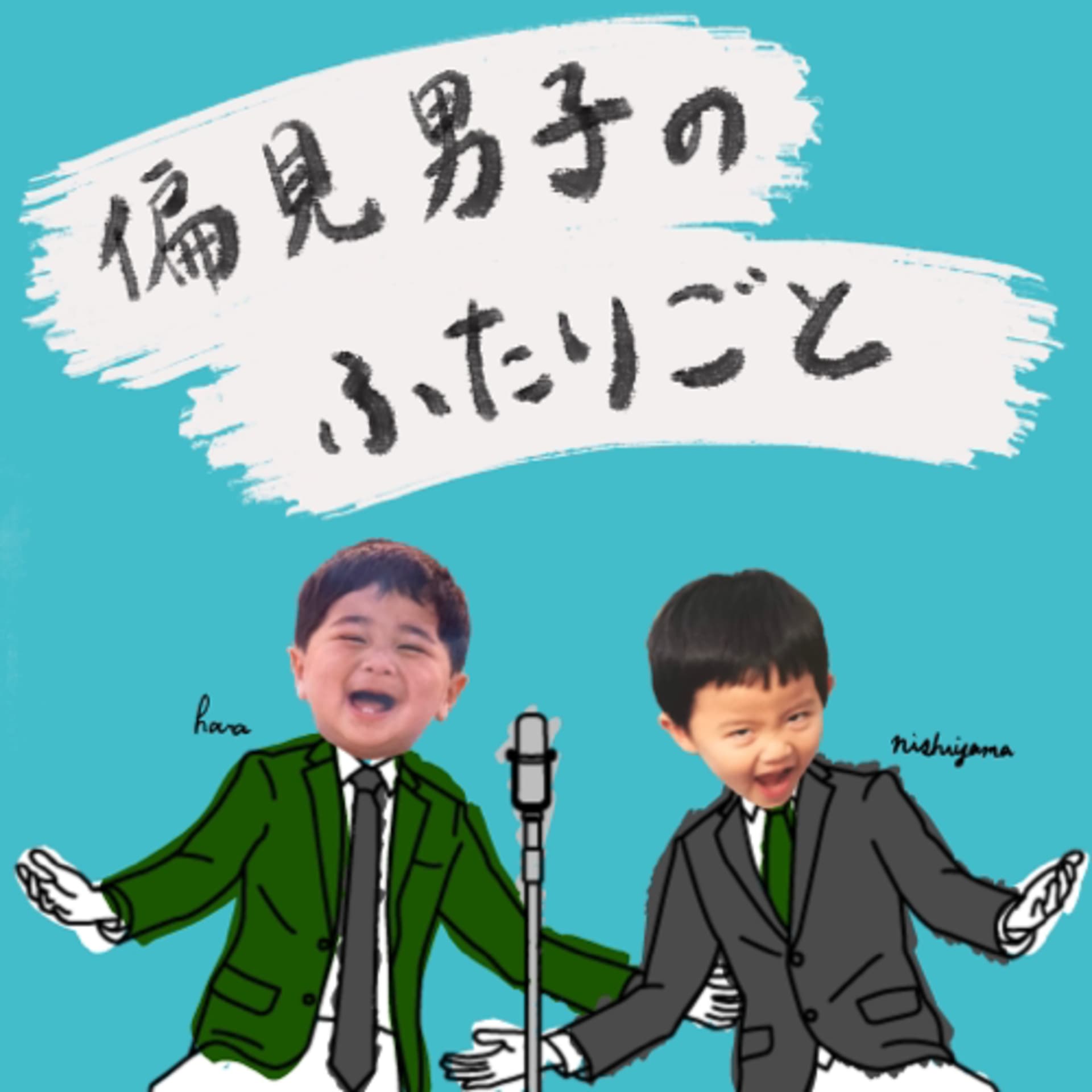 偏見男子のふたりごと - Podcasts