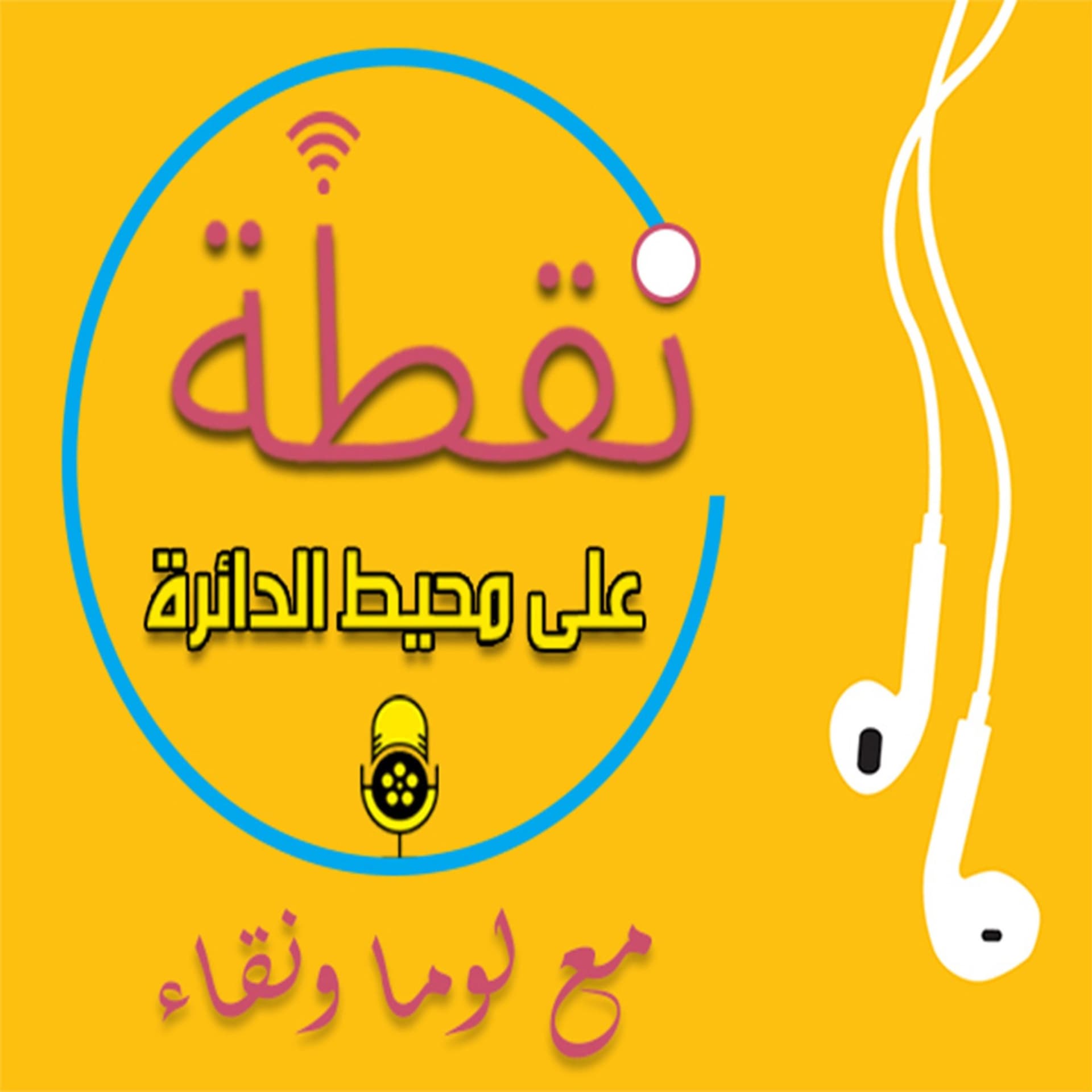 نقطة على محيط الدائرة - Nuqta Ala Muhit Aldayira - Podcasts