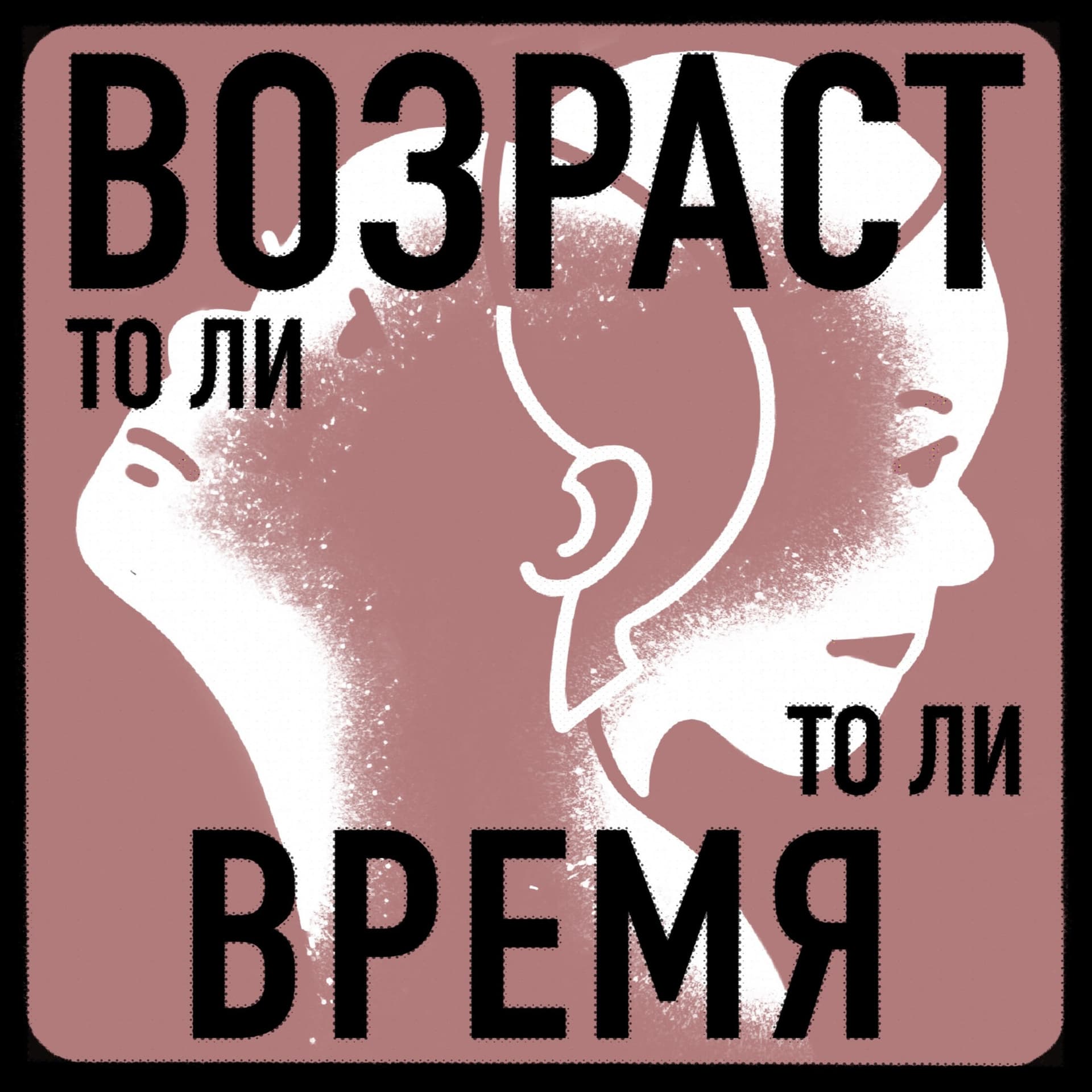 То ли возраст, то ли время - Podcasts