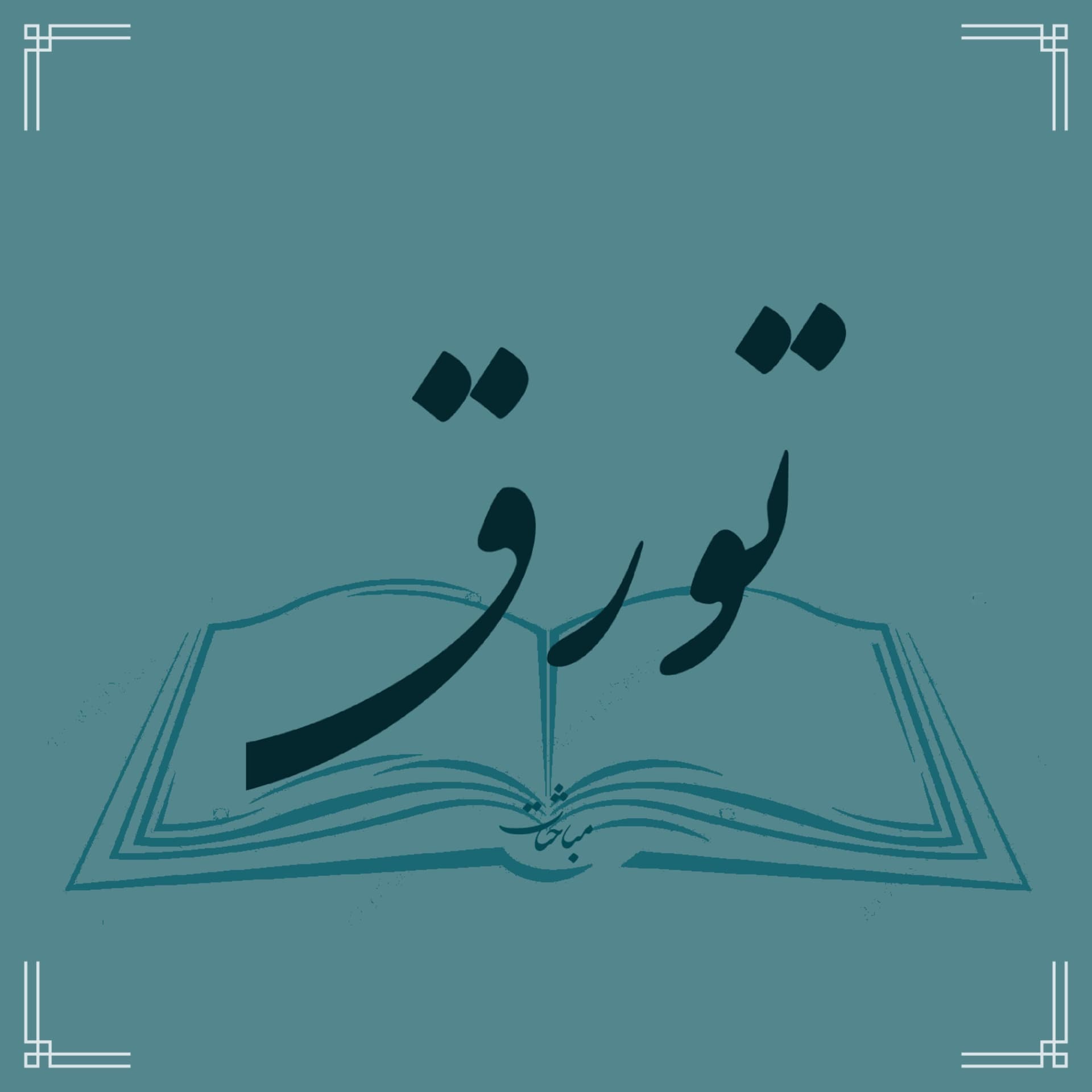 پادکست تورق - Podcasts