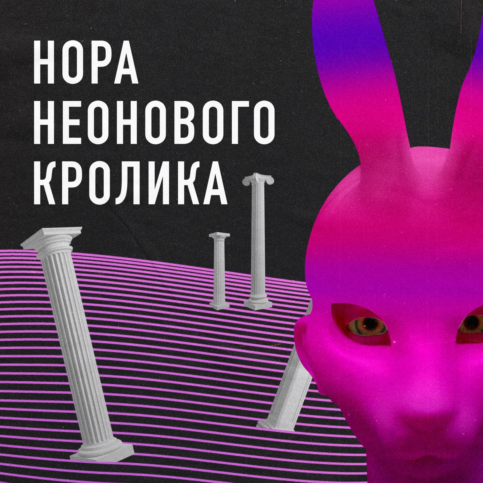 Нора неонового кролика - Podcasts