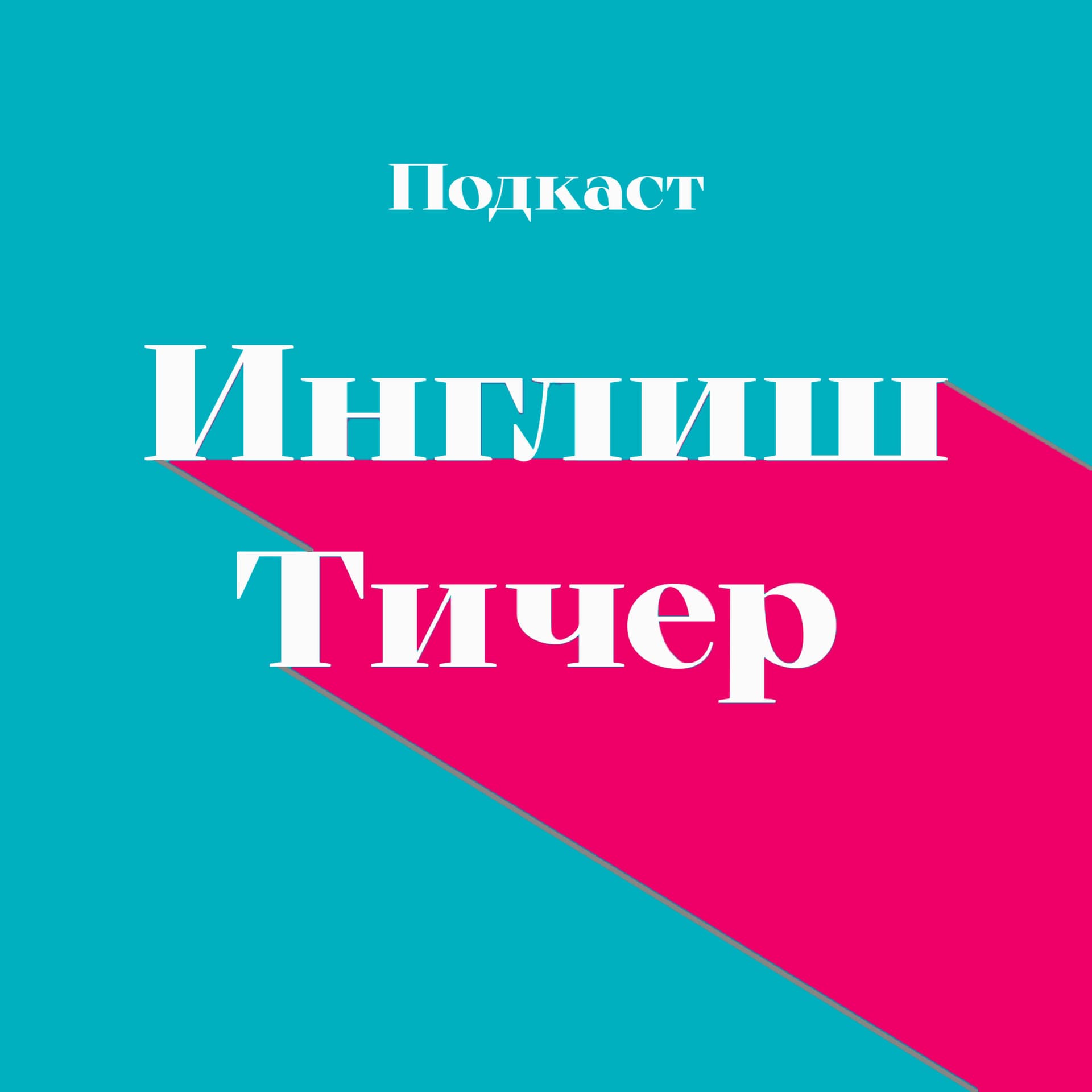 Инглиш Тичер - Podcasts