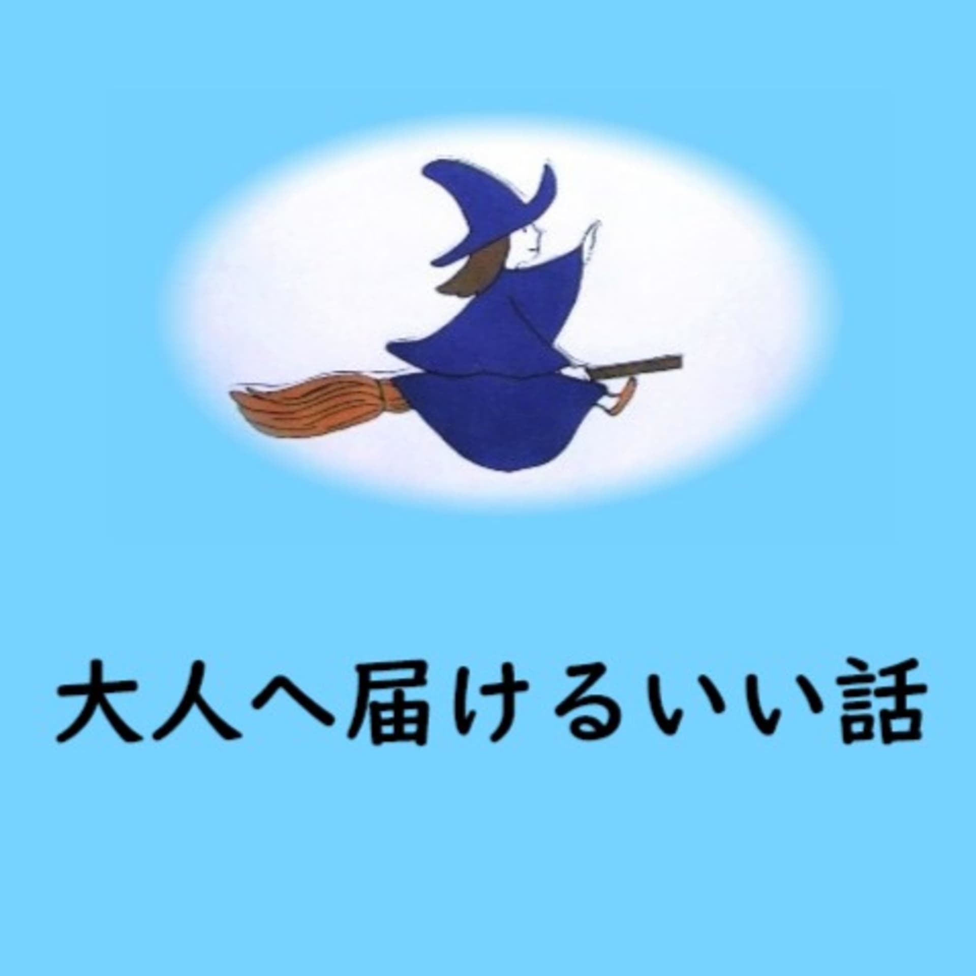 大人へ届けるいい話 - Podcasts