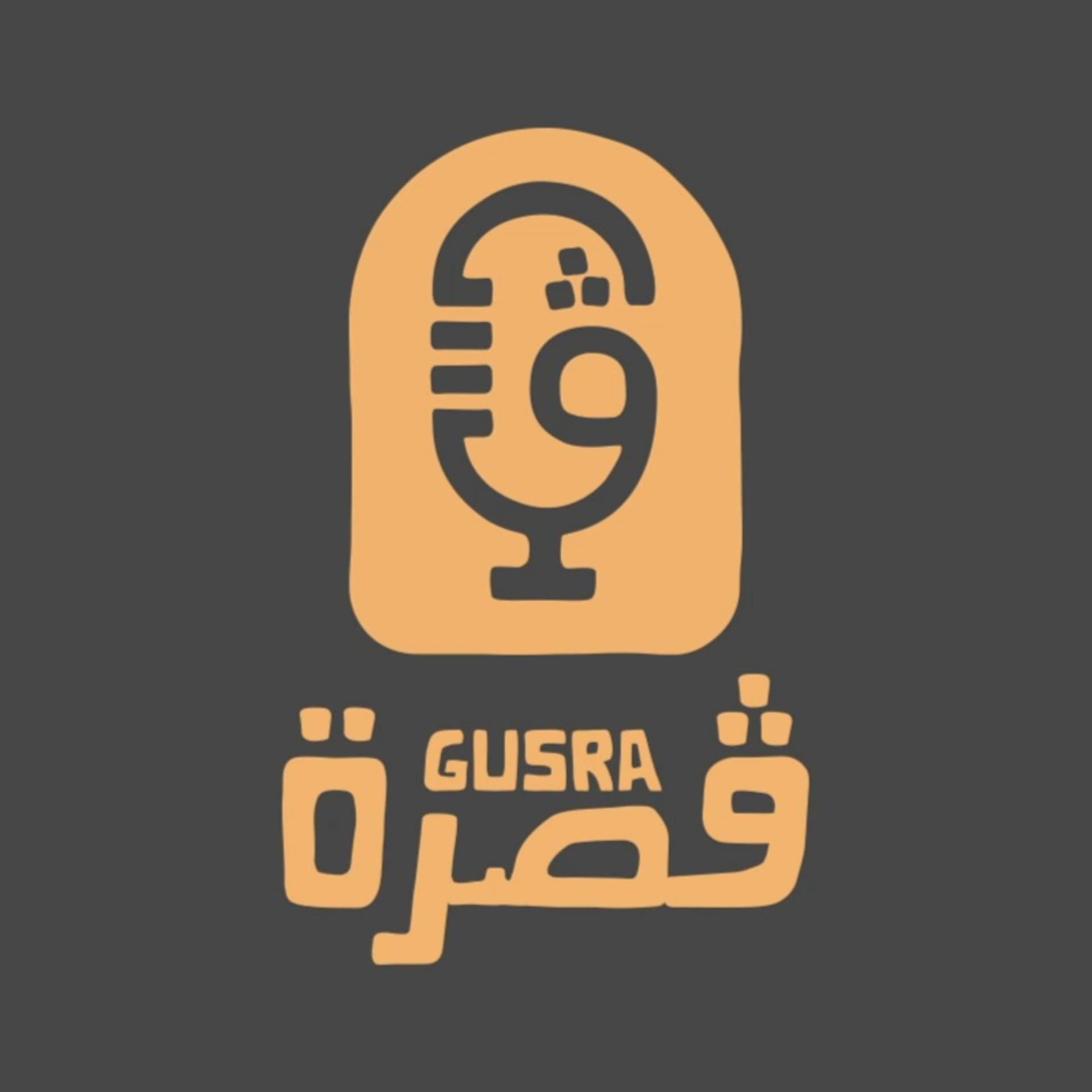 Gusra Podcast - بودكاست قصرة - Podcasts
