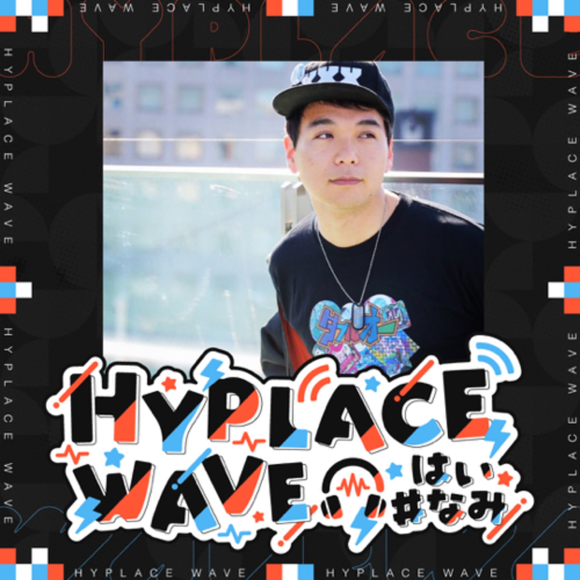 HYPLACE WAVE #はいなみ - Podcasts