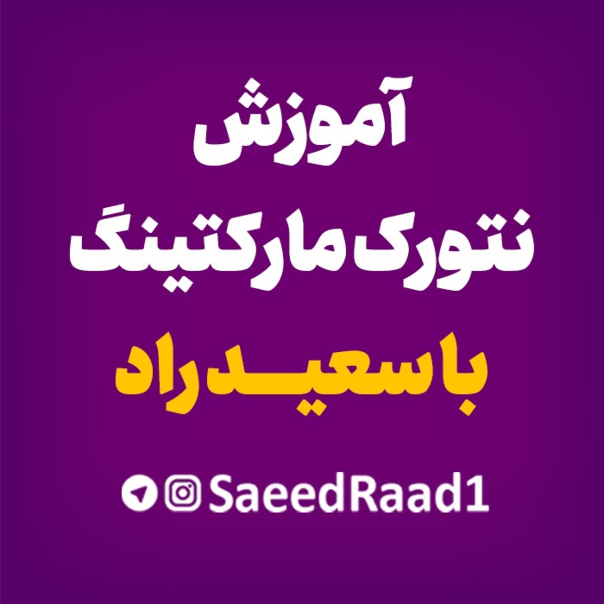 پادکست سلاطین بازاریابی شبکهایبا سعید راد - Podcasts