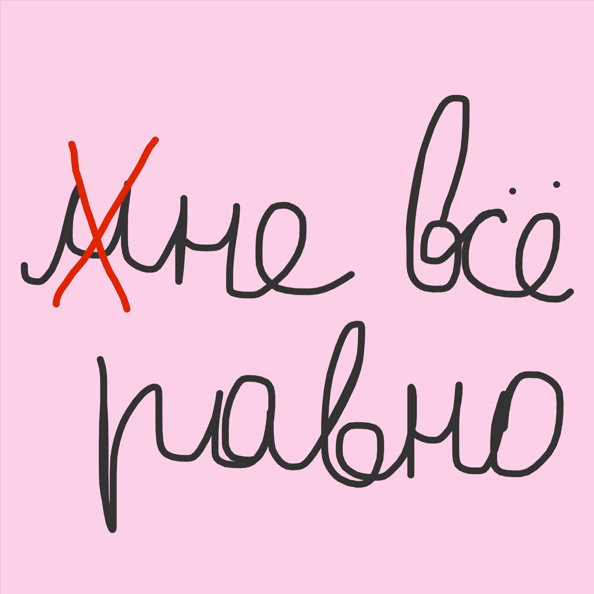 Не всё равно - Podcasts
