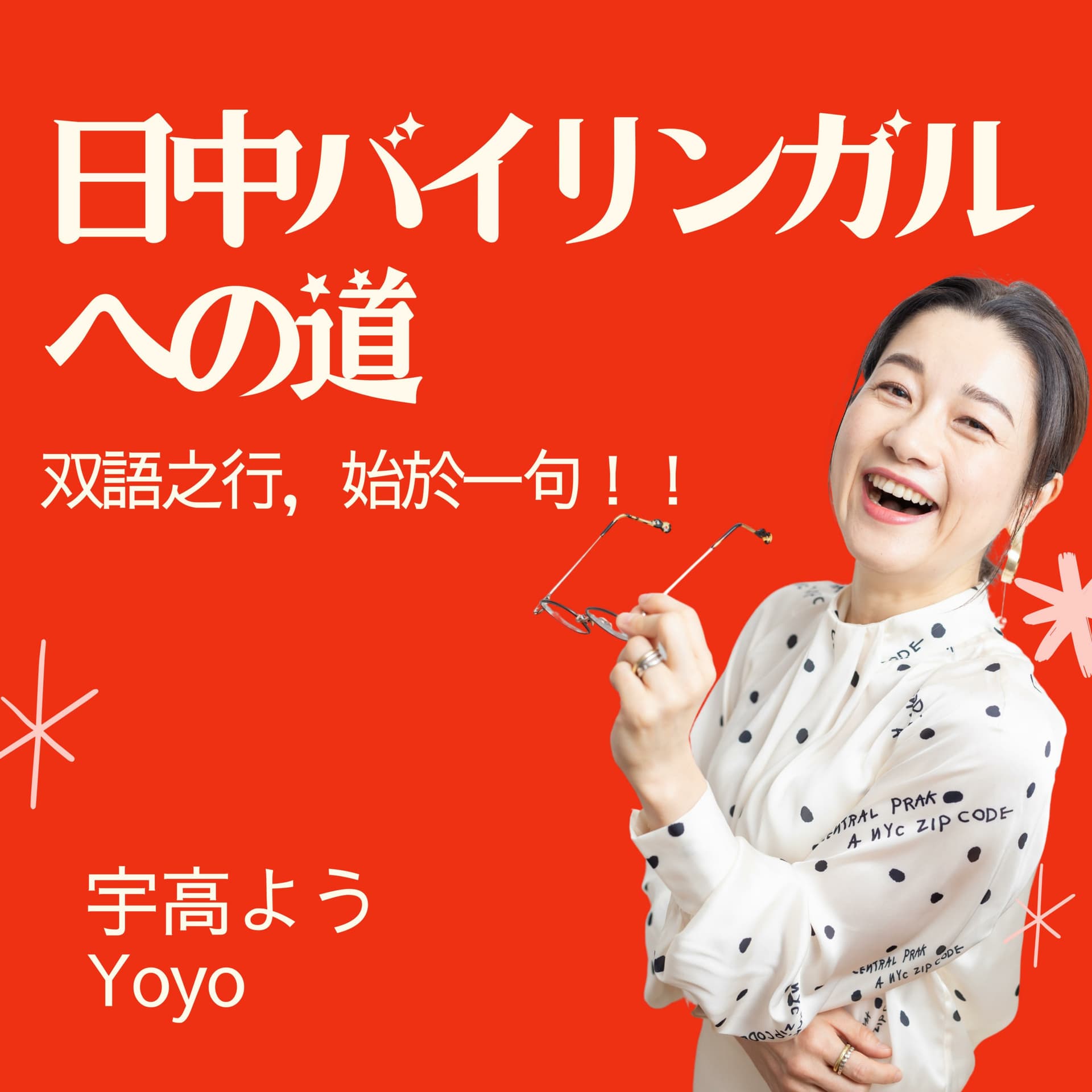 日中バイリンガルへの道 ~もっと自由に中国語を話したい日本人のチャレンジ~ - Podcasts