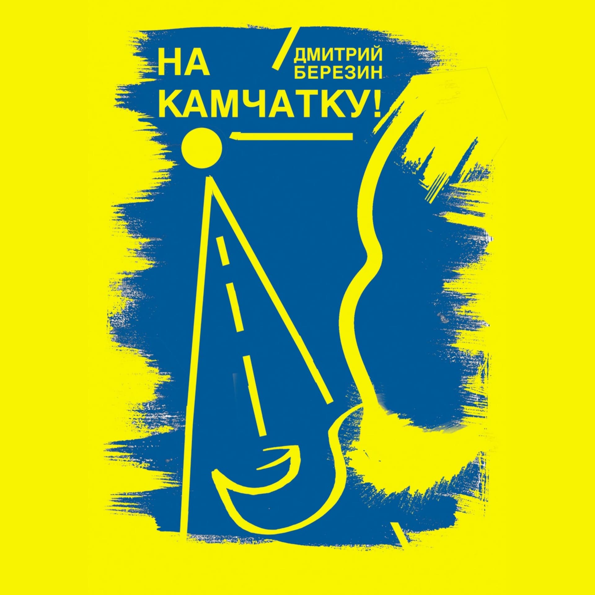 На Камчатку! - Podcasts