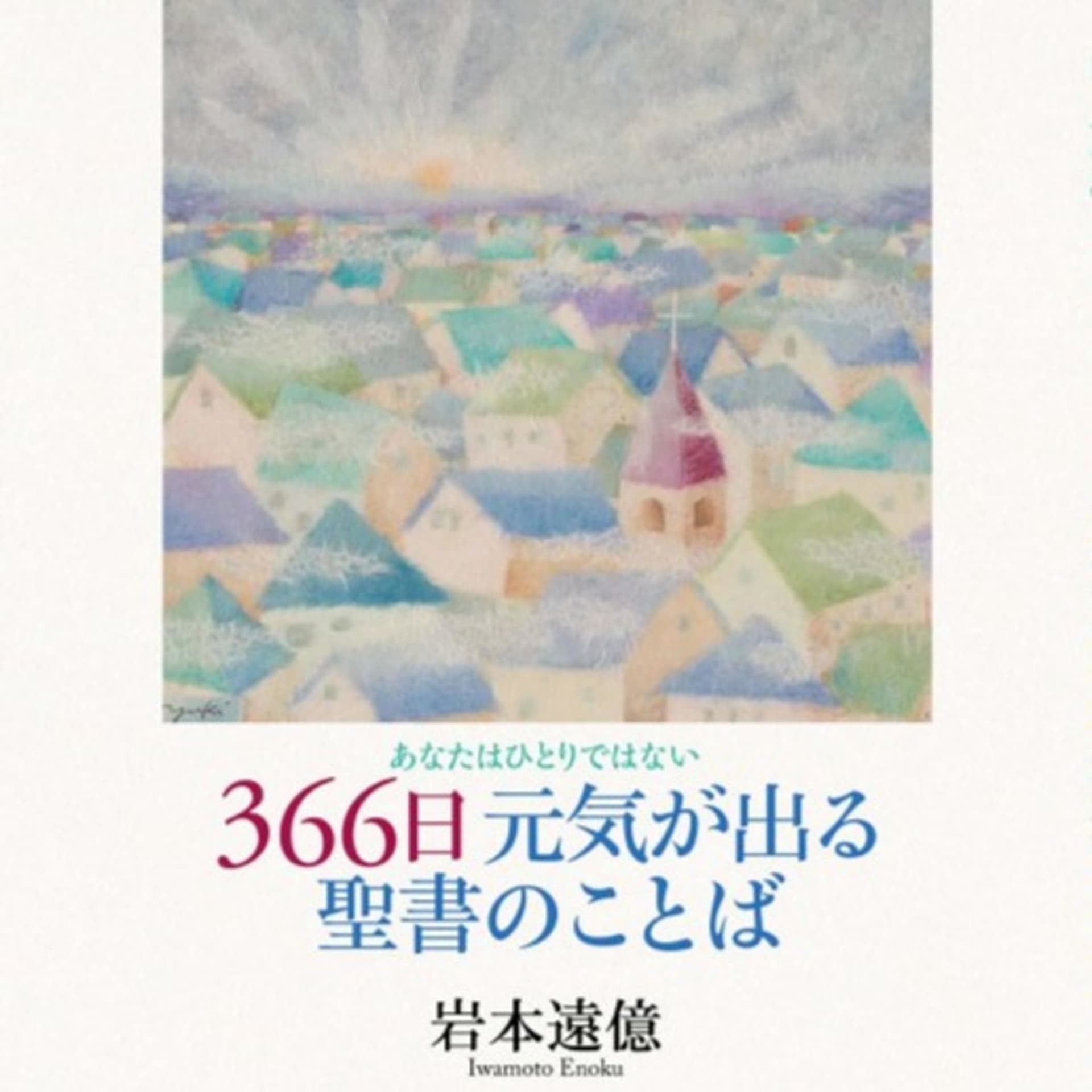 音声で聴く『366日元気が出る聖書のことば』 - Podcasts