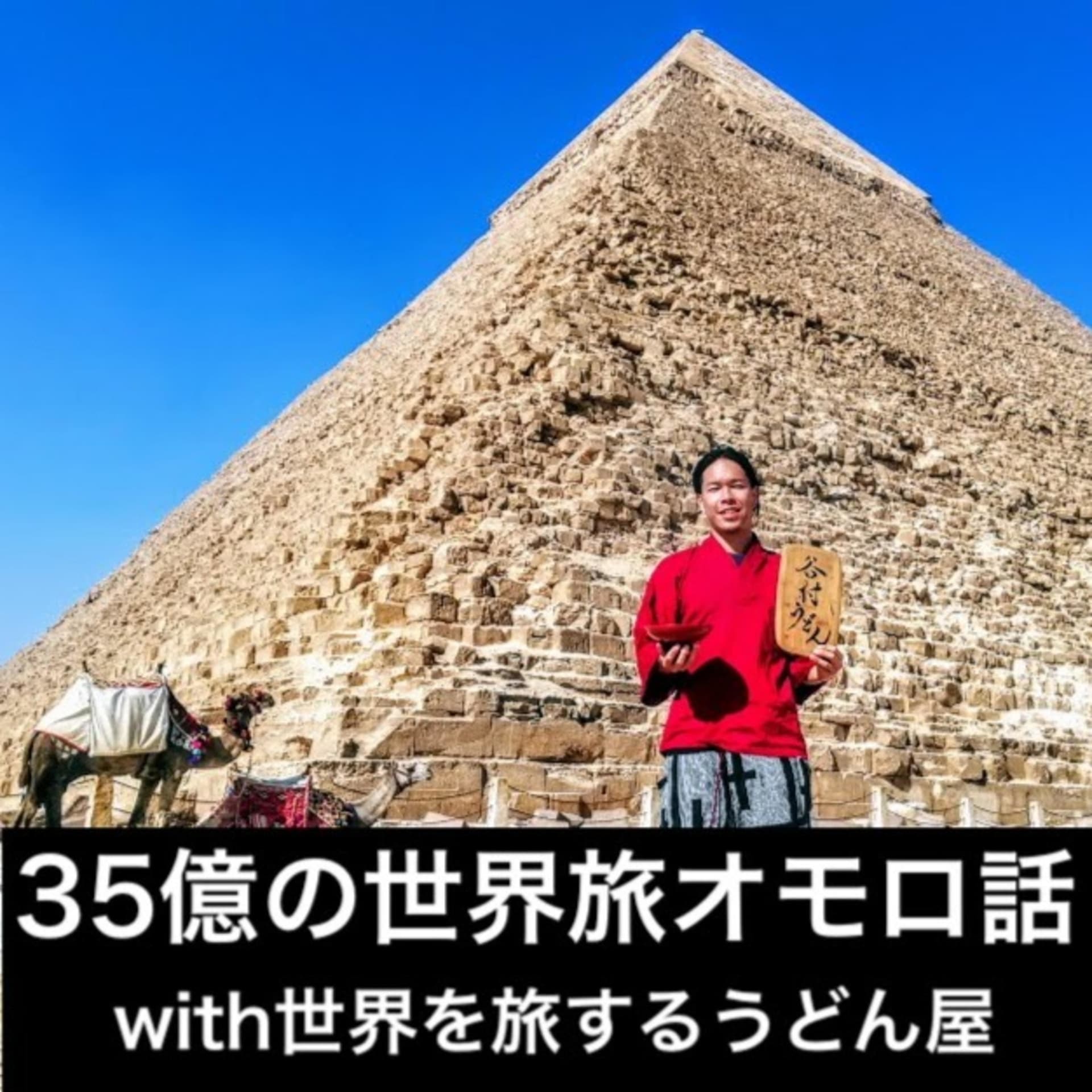 世界を旅するうどん屋の頭の中🌍 - Podcasts