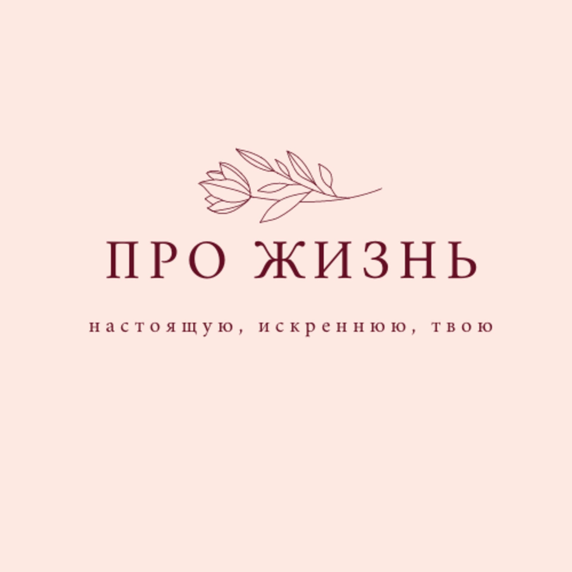 Про Жизнь - Podcasts